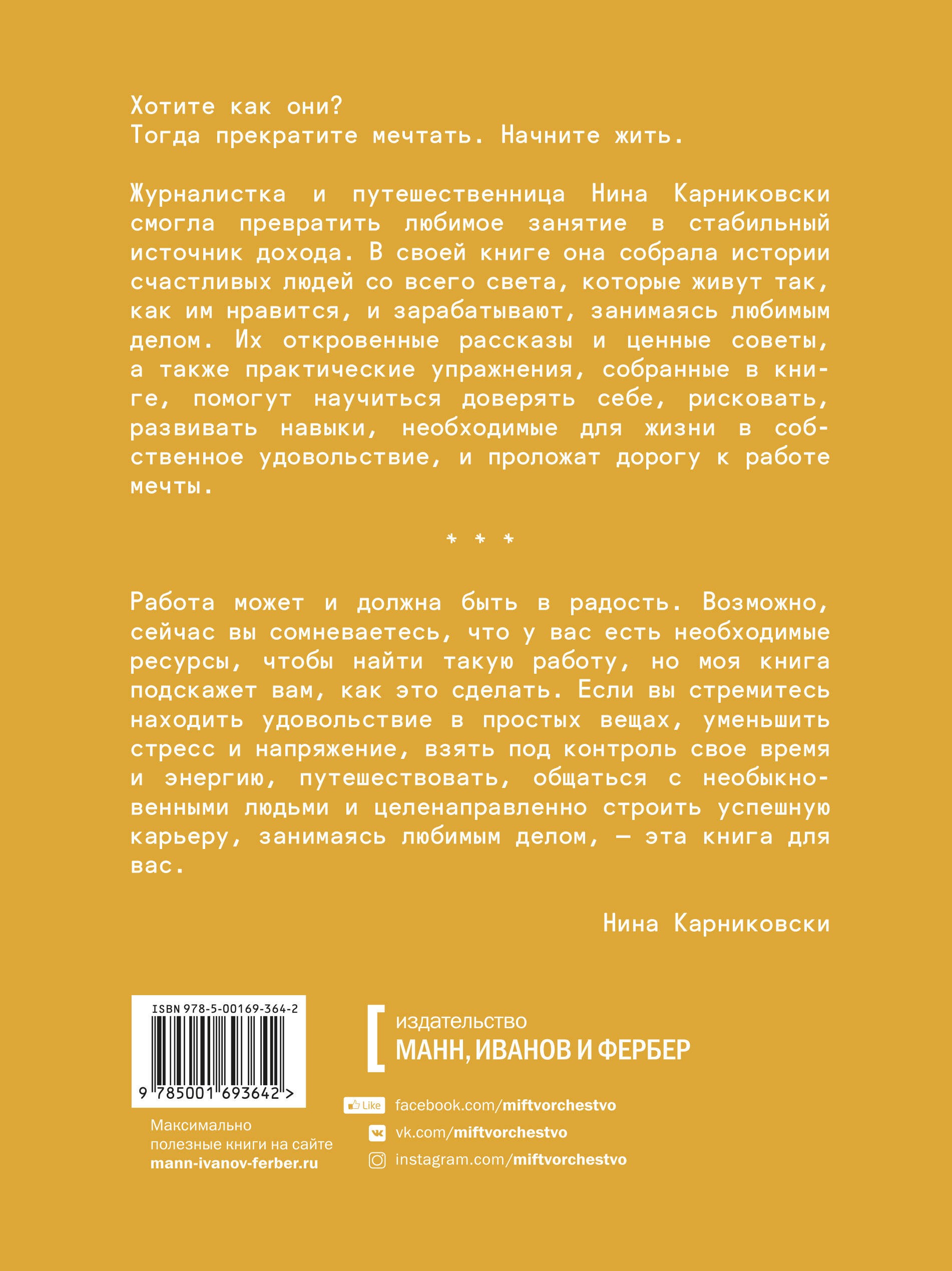 Хочу как они. Выбрать себя и жить, занимаясь любимым делом