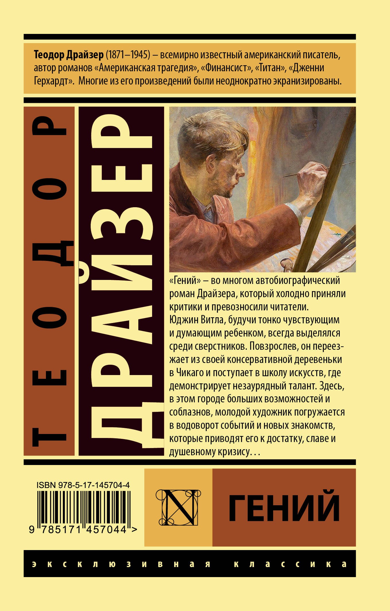 Драйзер Т Гений Драйзер Т Гений