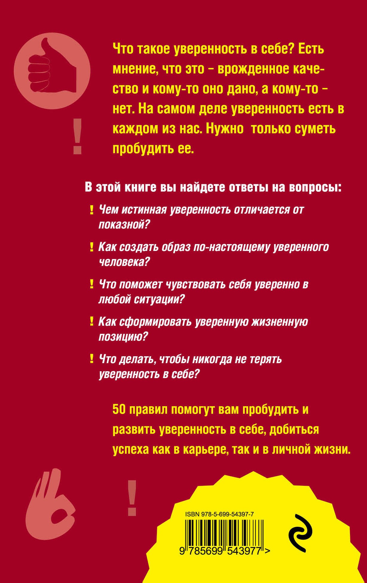 Как пробудить уверенность в себе. 50 простых правил