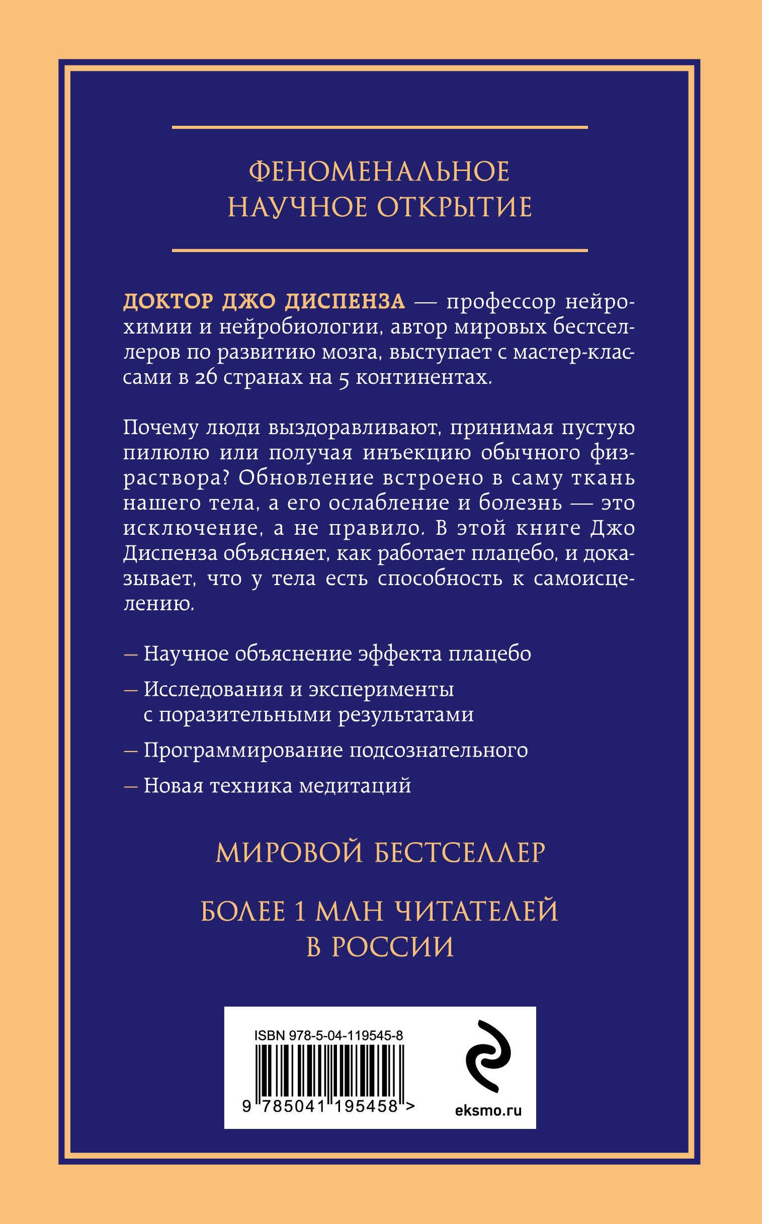 Сам себе плацебо. Как использовать силу подсознания для здоровья и процветания