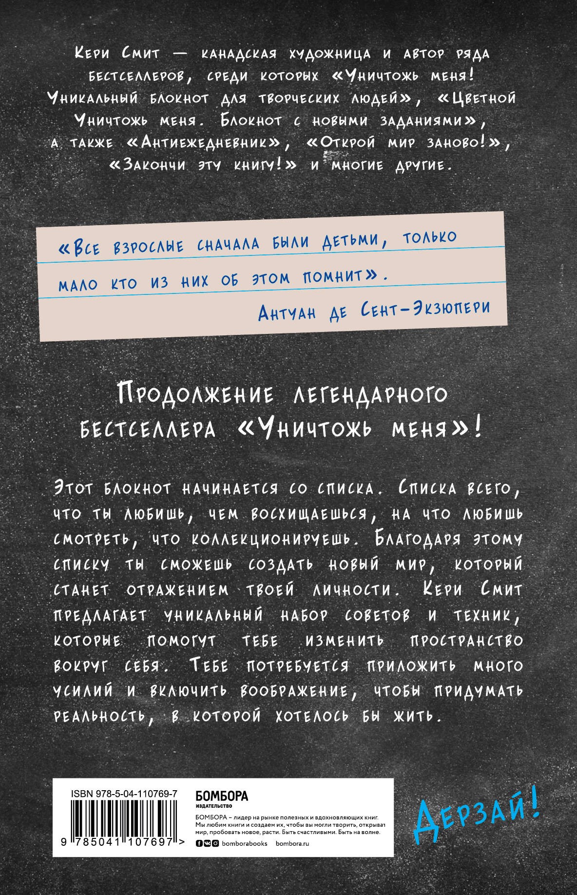 Воображаемый мир. Придумай реальность своей мечты и оживи ее! (новые задания от Кери Смит, автора бестселлера Уничтожь меня)