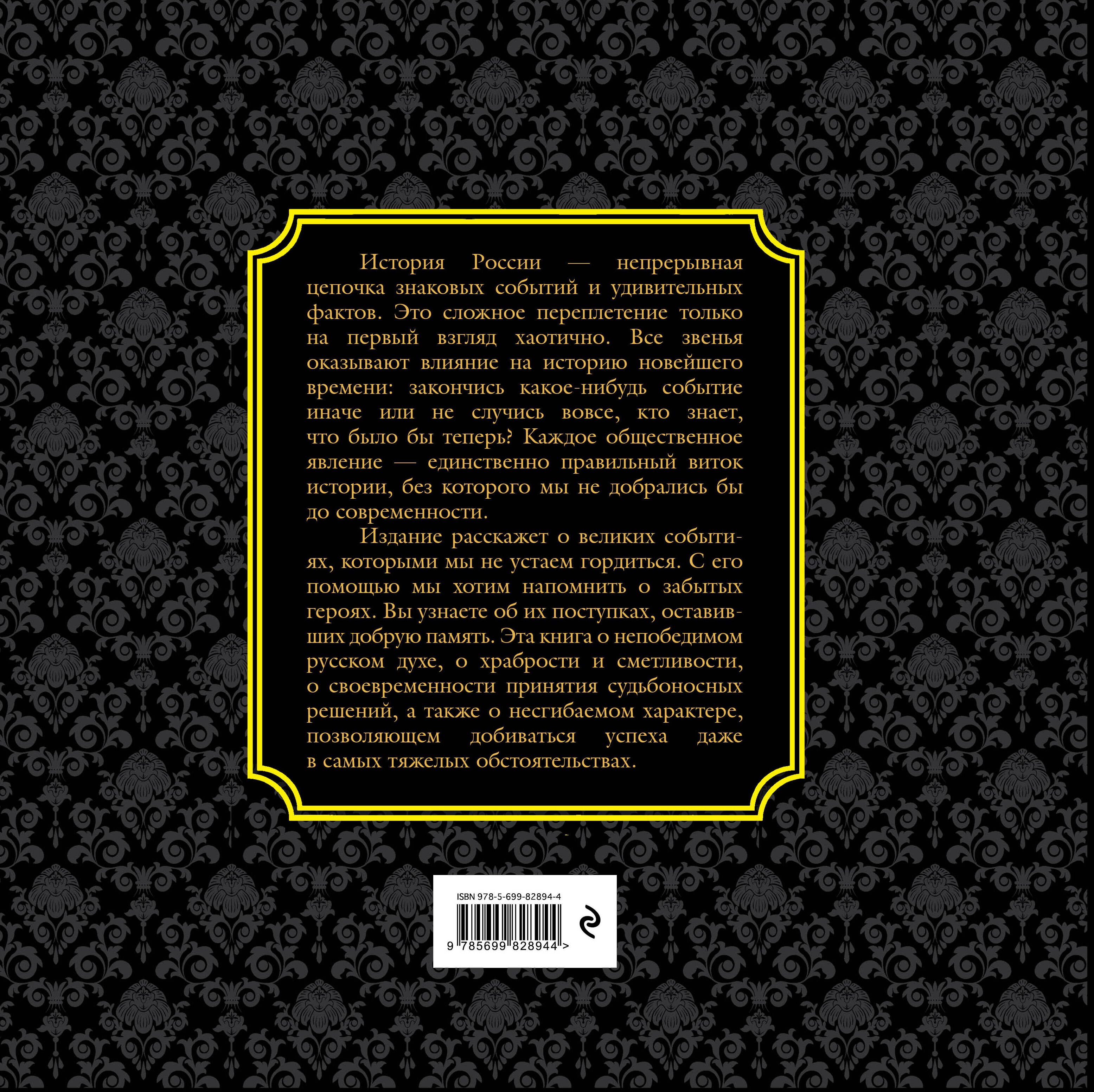 История России. Великие события, о которых должна знать вся страна