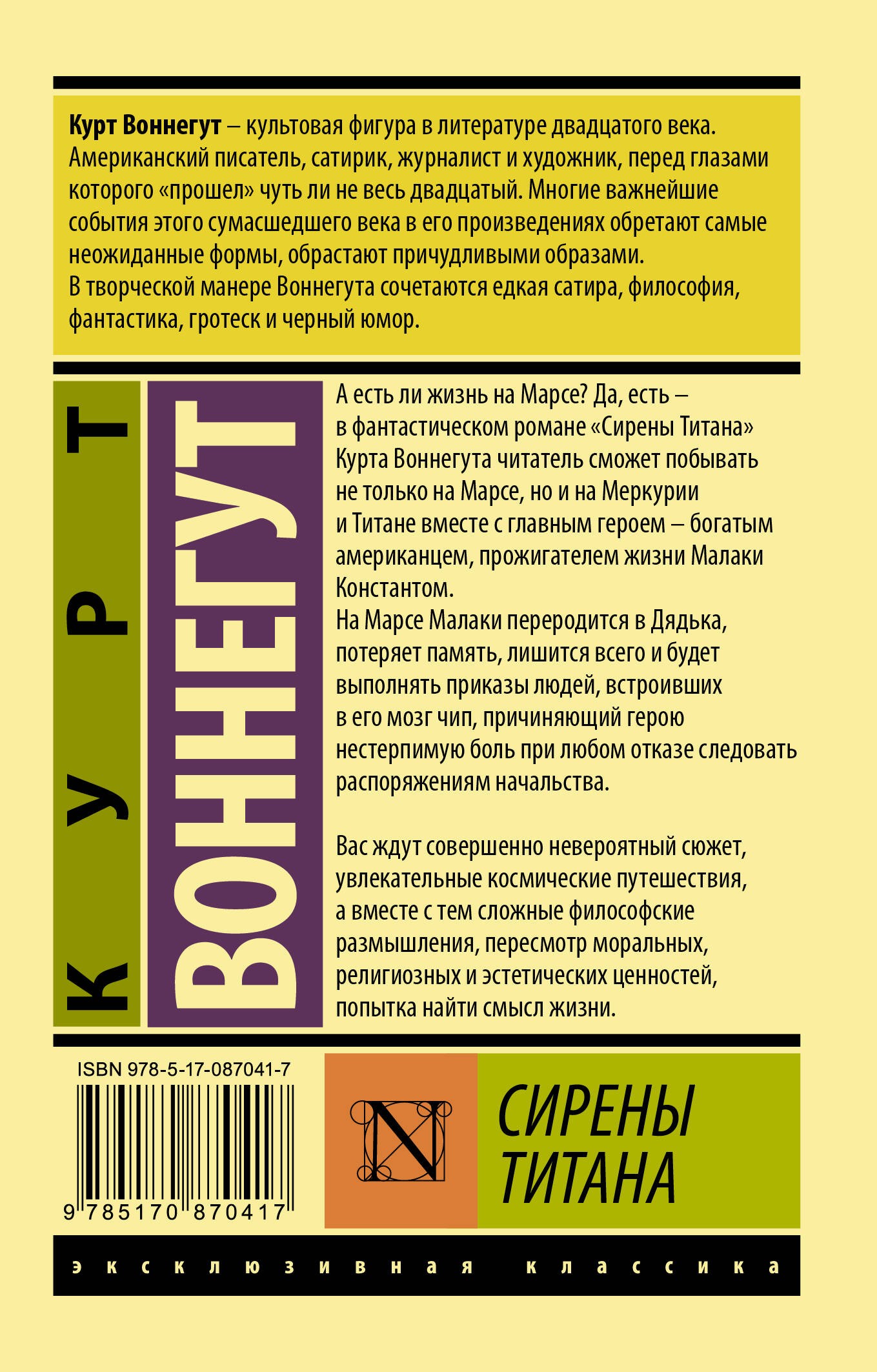 Воннегут К Сирены Титана