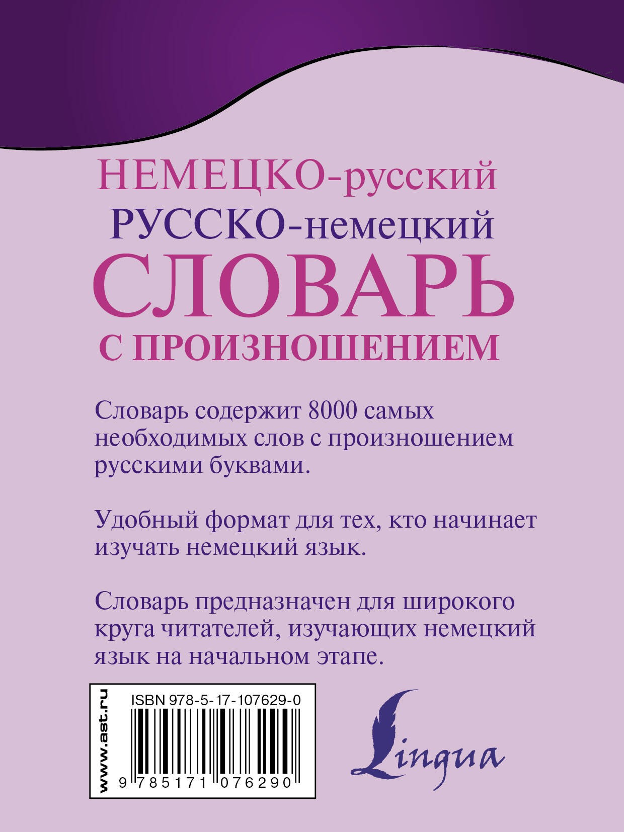 Немецко-русский. Русско-немецкий словарь с произношением