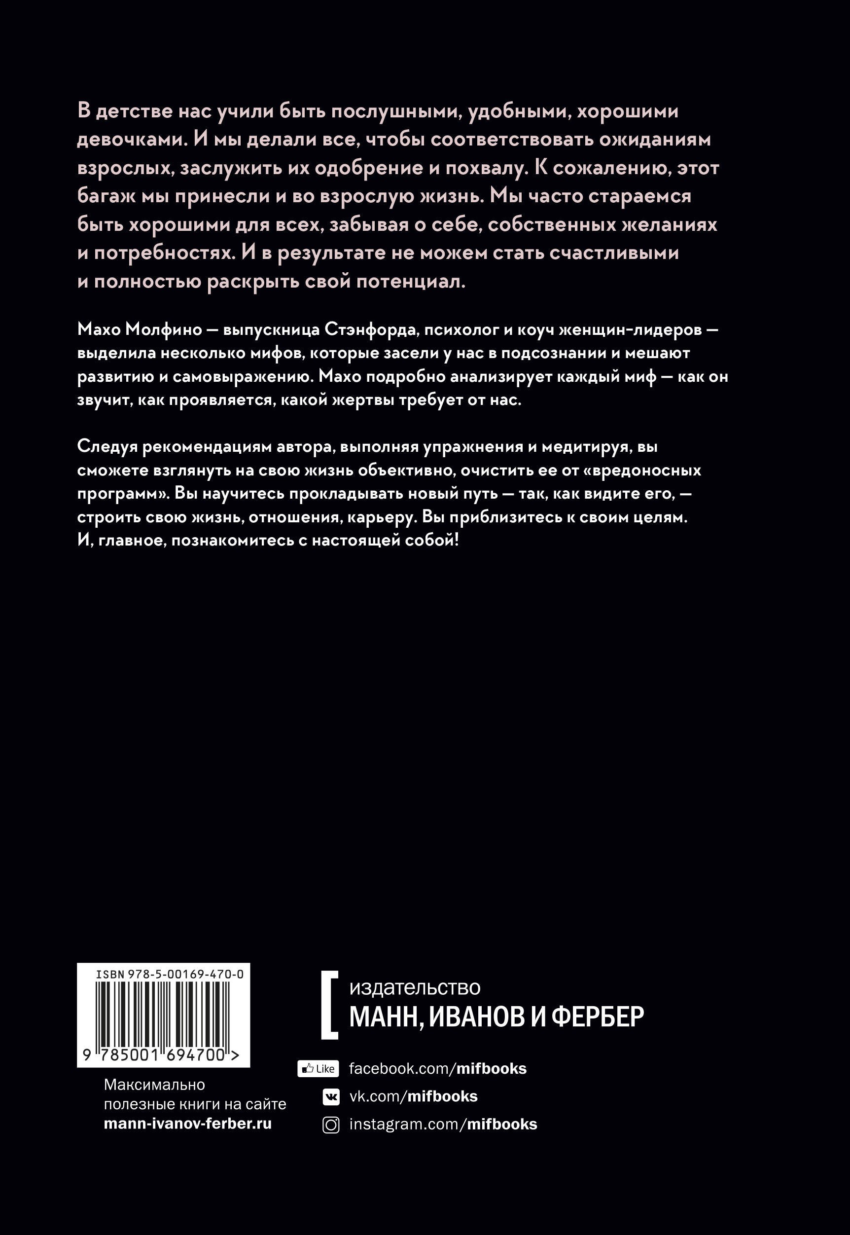 Молфино Мифы о хорошей девочке Как разрушить стереотипы и начать жить