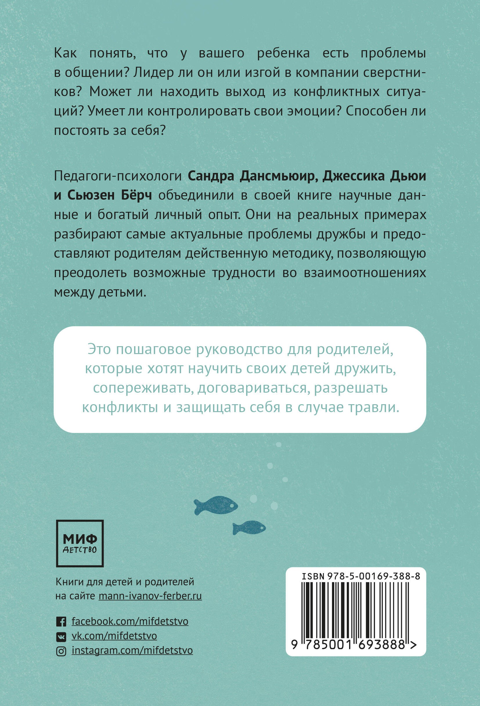 Дансмьюир Дружелюбные Как помочь детям найти друзей и избежать травли