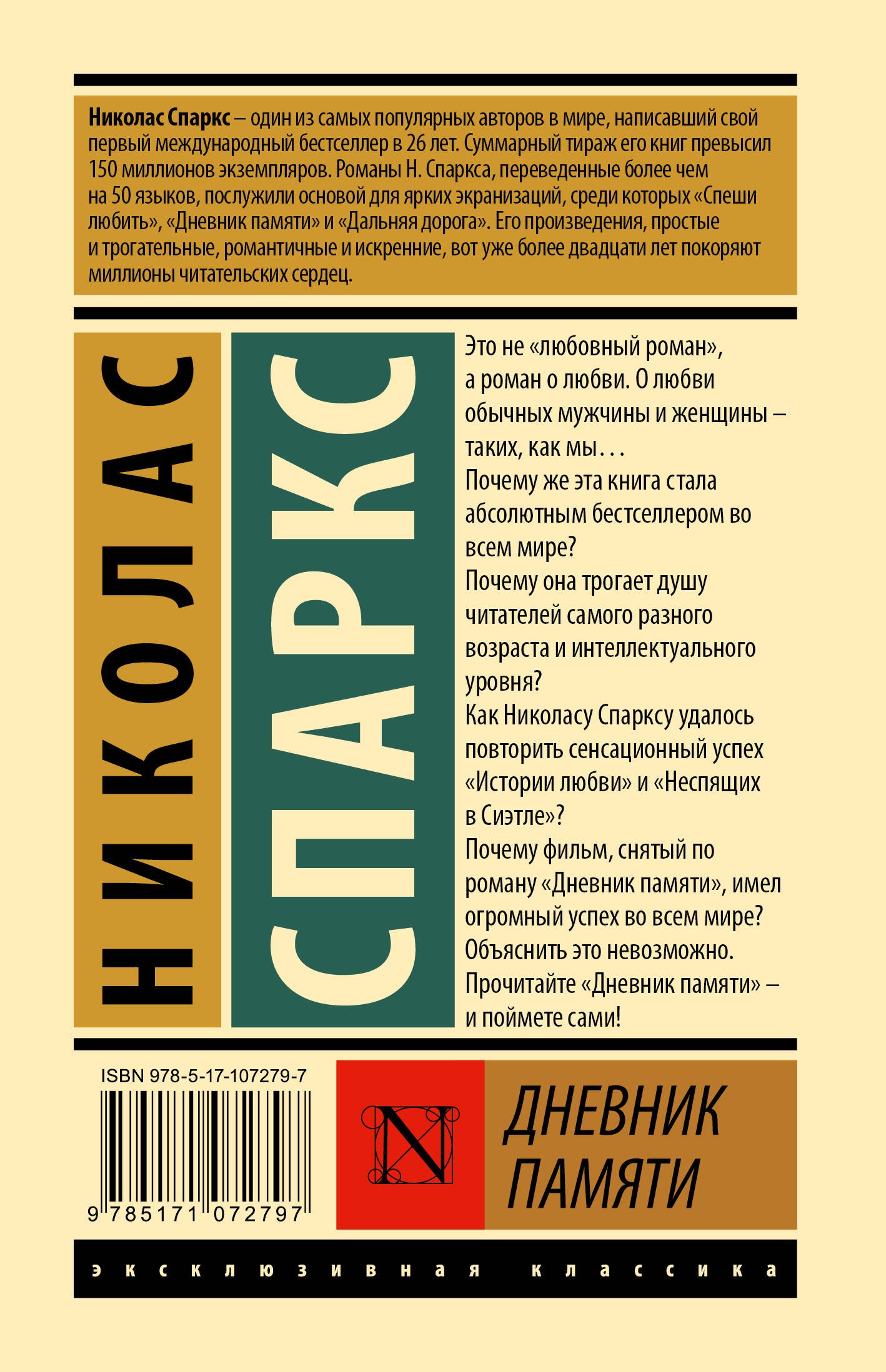 Спаркс Н Дневник памяти
