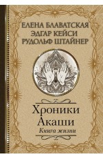 Хроники Акаши. Книга жизни