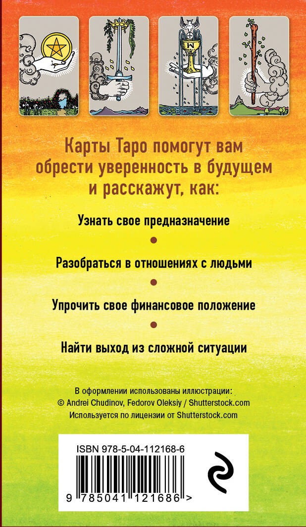 Классическое Таро. Руководство для гадания (78 карт, 2 пустые, инструкция в коробке)