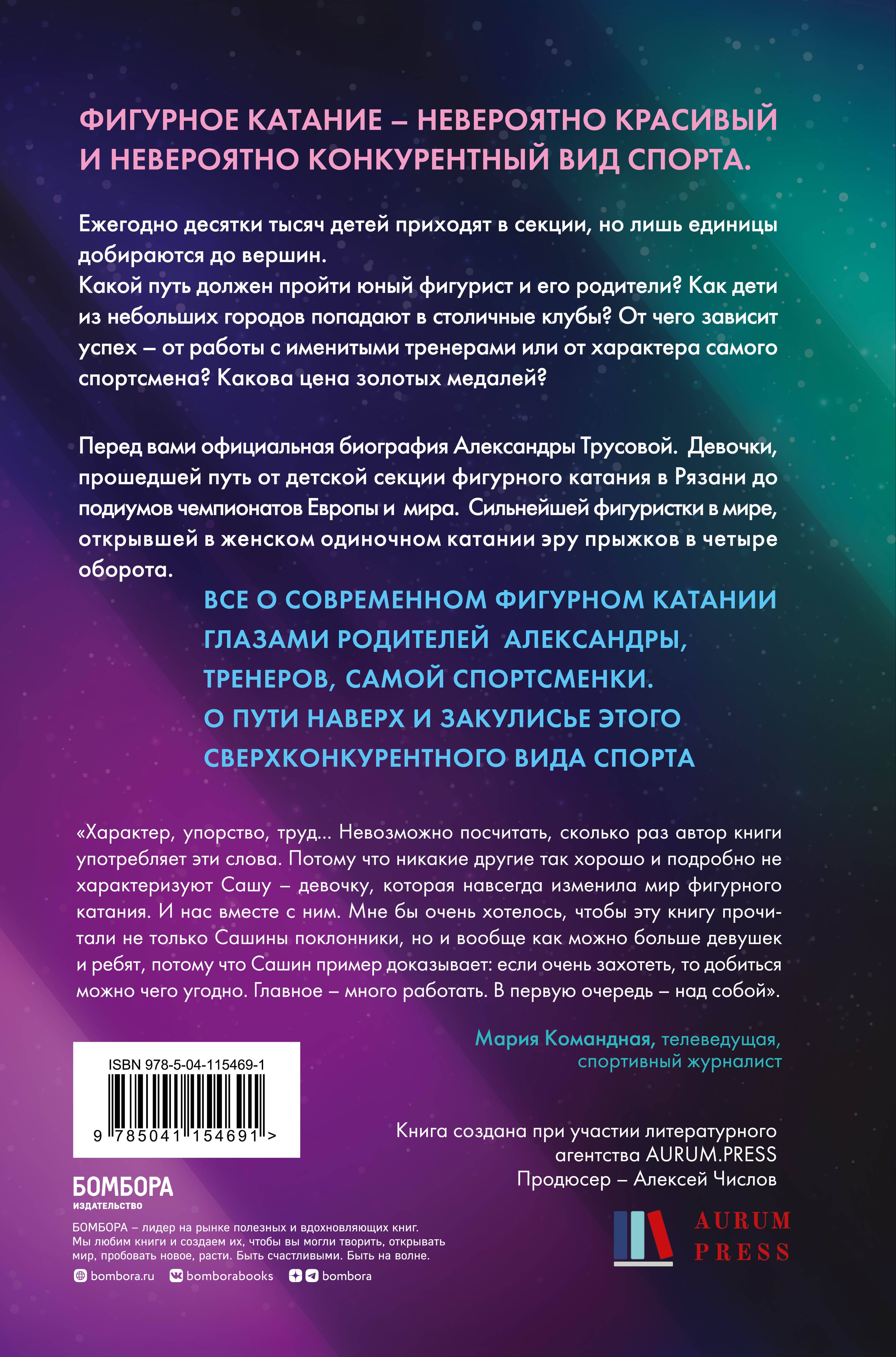 Александра Трусова. Девочка, победившая гравитацию