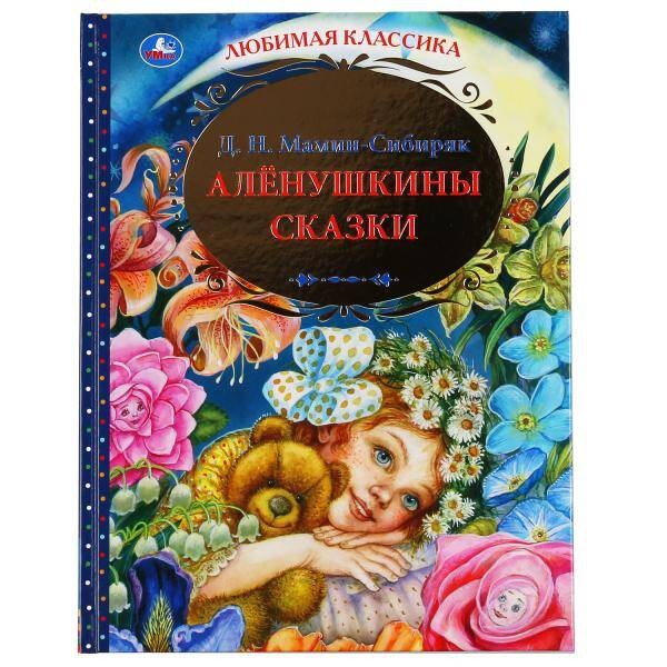 Мамин-Сибиряк Алёнушкины сказки Любимая классика