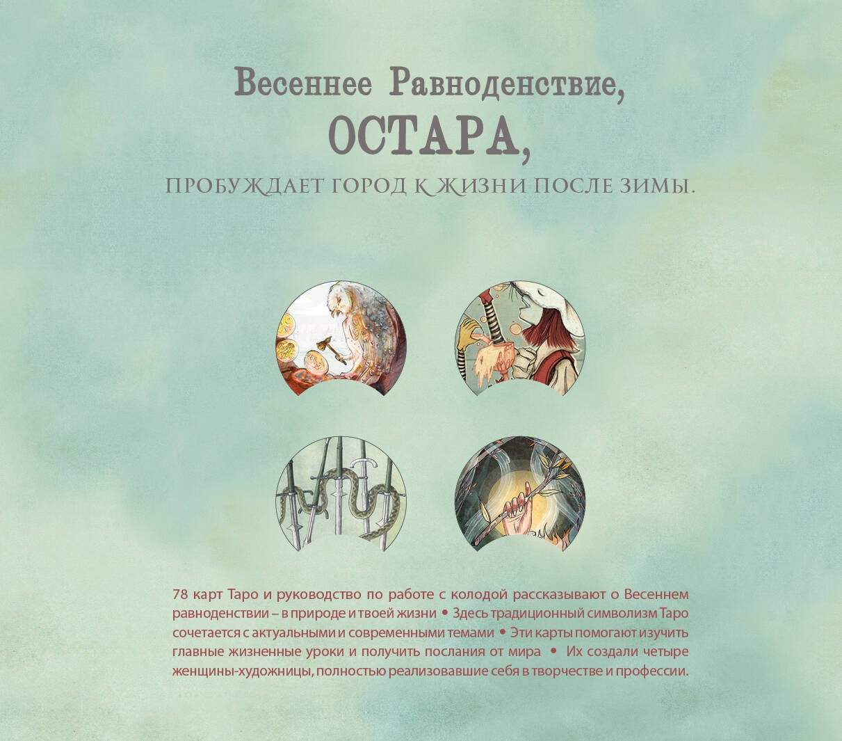 Ostara Tarot. Таро Остары (78 карт и руководство для гадания в подарочном оформлении)