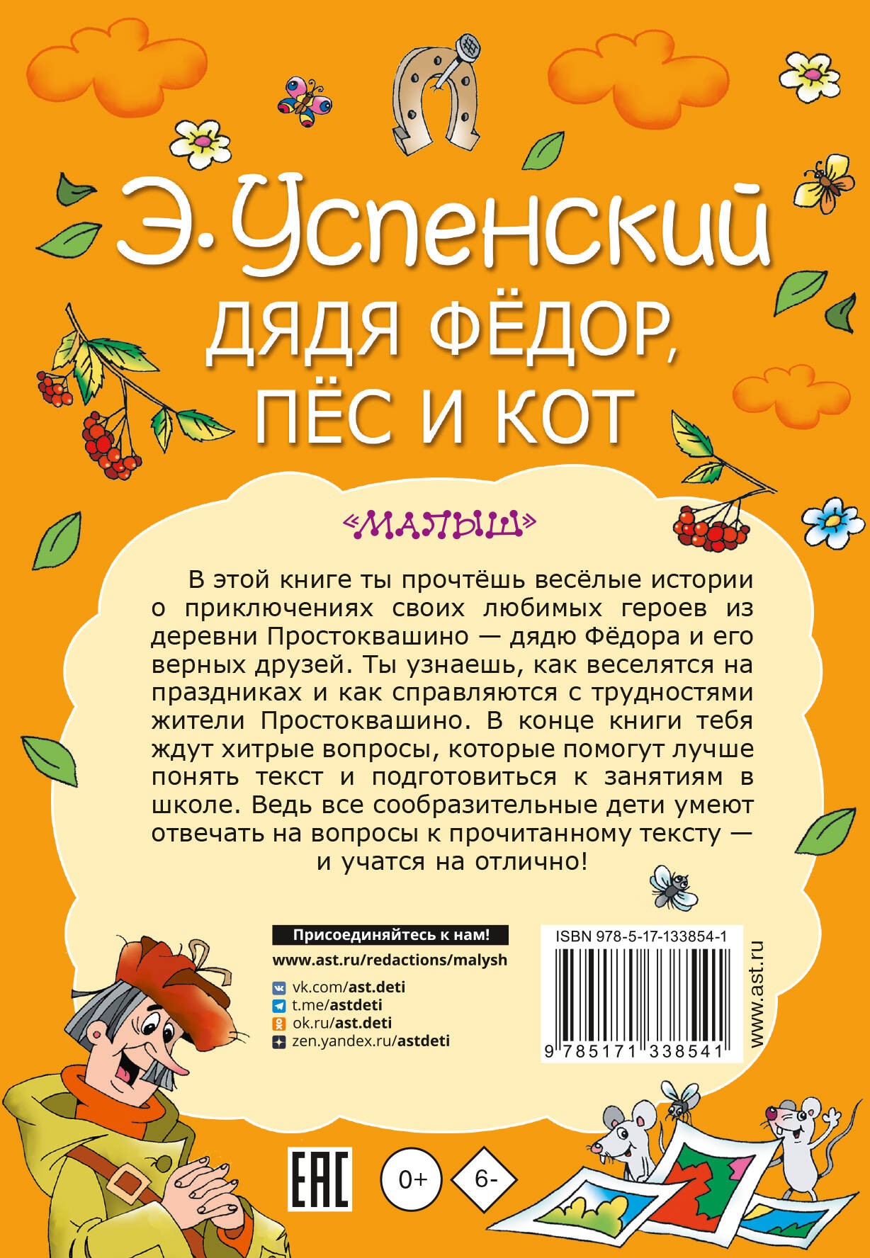 Успенский ЭН Дядя Федор пес и кот