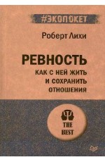 Ревность. Как с ней жить и сохранить отношения