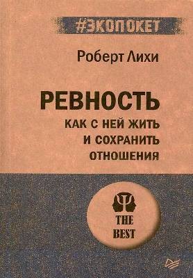 Ревность. Как с ней жить и сохранить отношения