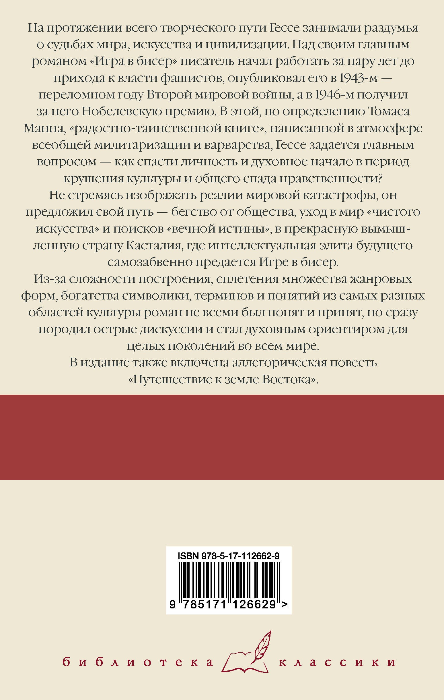 Игра в бисер. Путешествие к земле Востока