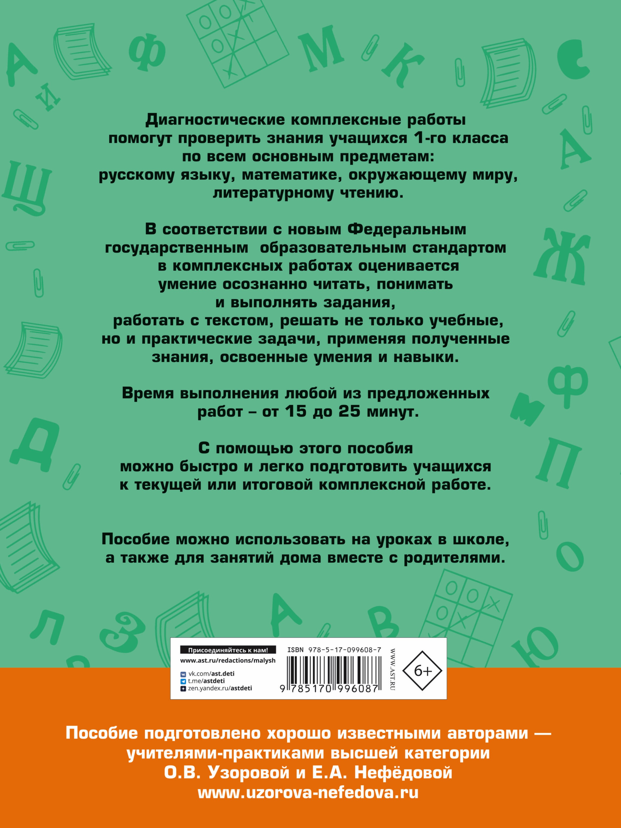 Диагностические комплексные работы. Русский язык. Математика. Окружающий мир. Литературное чтение. 1 класс