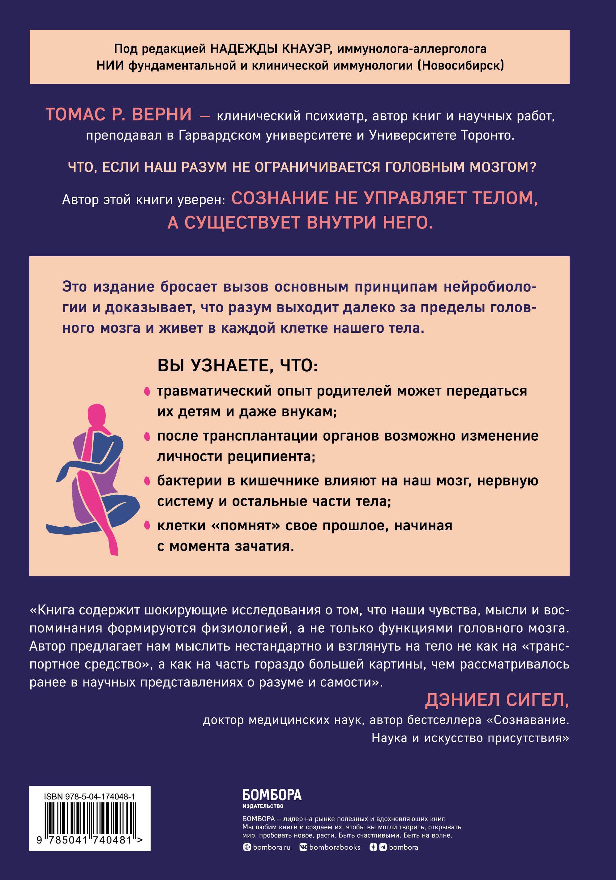 Телесный разум. Как тело влияет на наши мысли, чувства и воспоминания