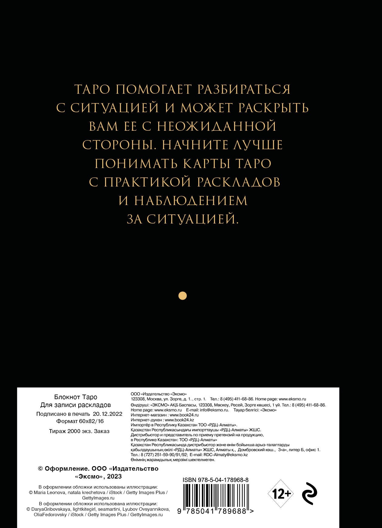 Блокнот Таро. Для записи раскладов (А5, 64 л., контентный блок, твердый переплет)