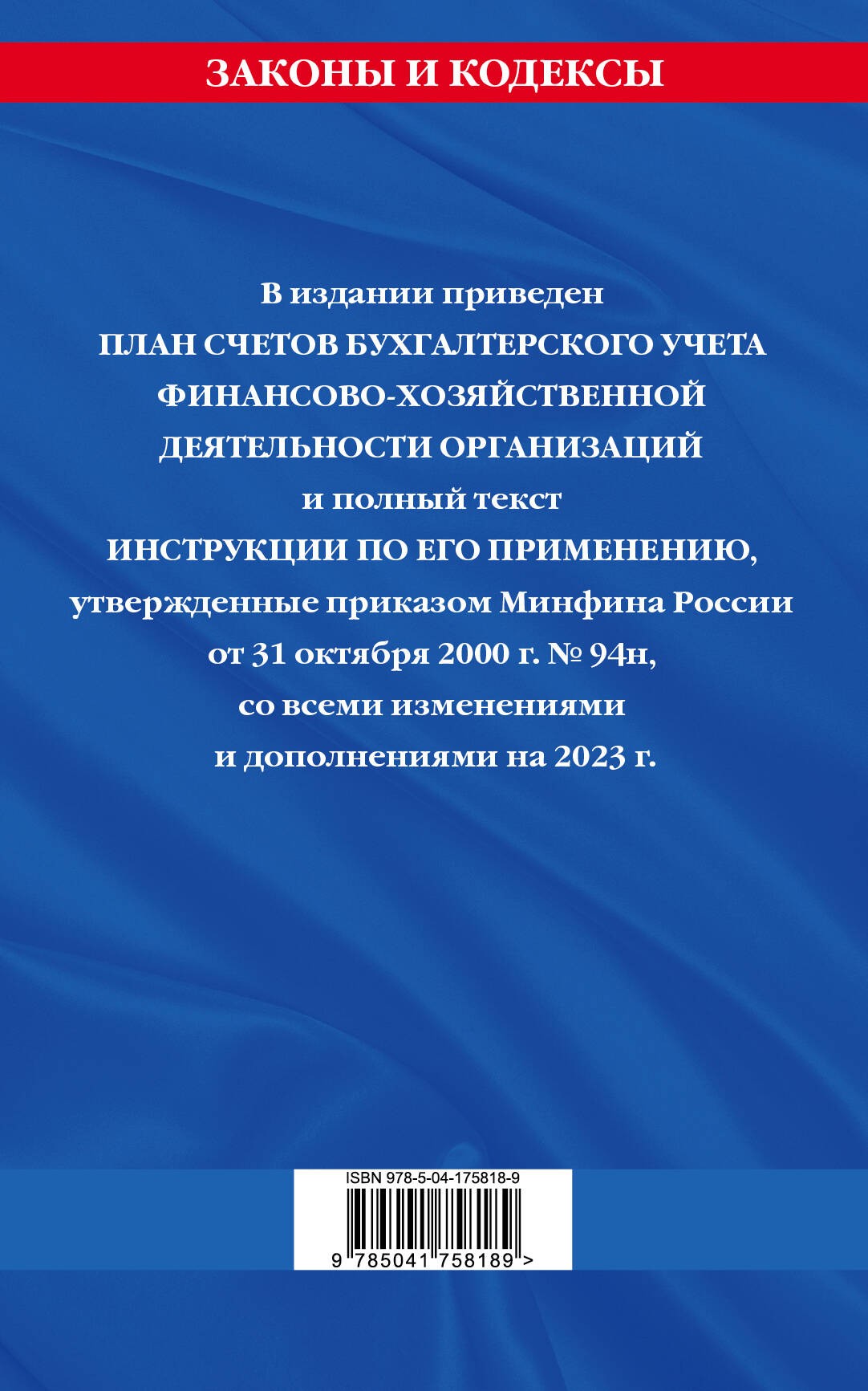 План счетов бухгалтерского учета финансово-хозяйственной деятельности организаций и инструкция по его применению на 2023 год