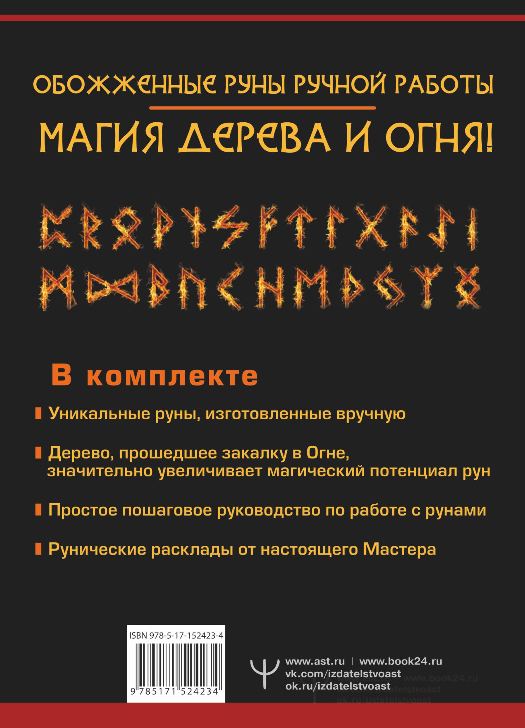 Руны огня. Защита и предсказание судьбы. 25 деревянных рун. Подарочный набор