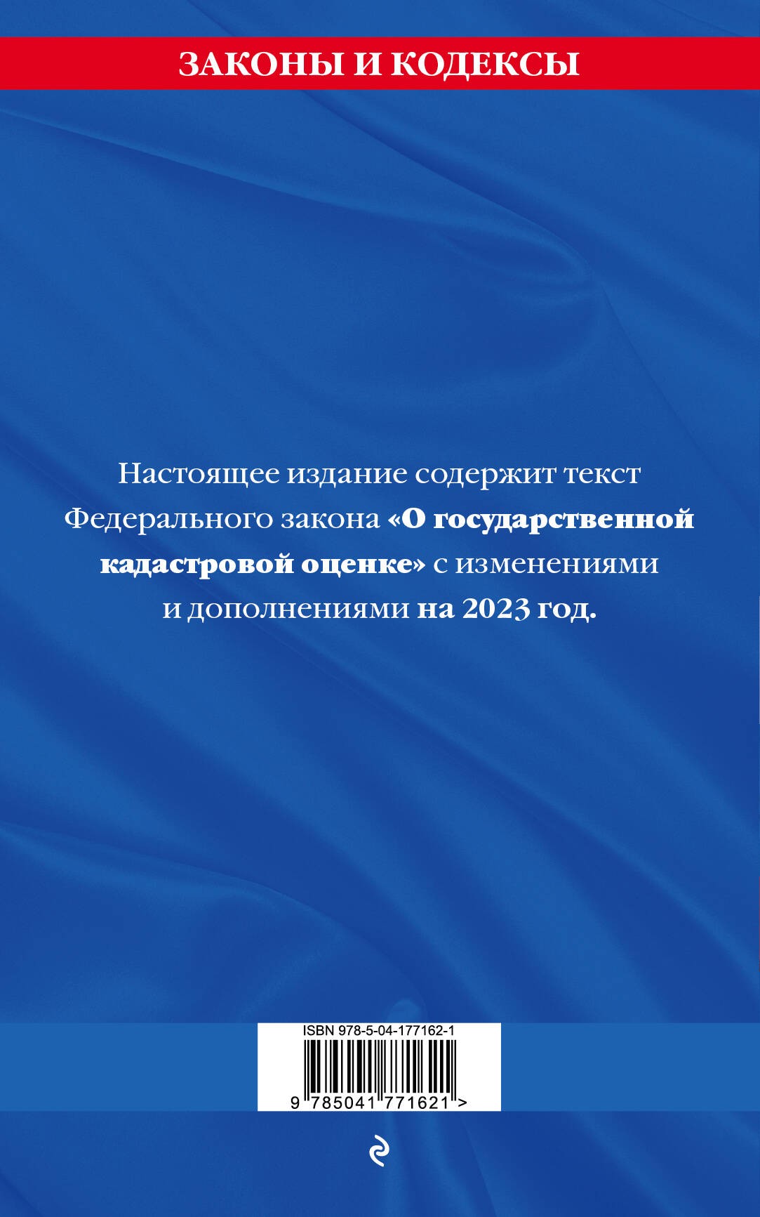 ФЗ О государственной кадастровой оценке по сост. на 2023 год / ФЗ №274-ФЗ