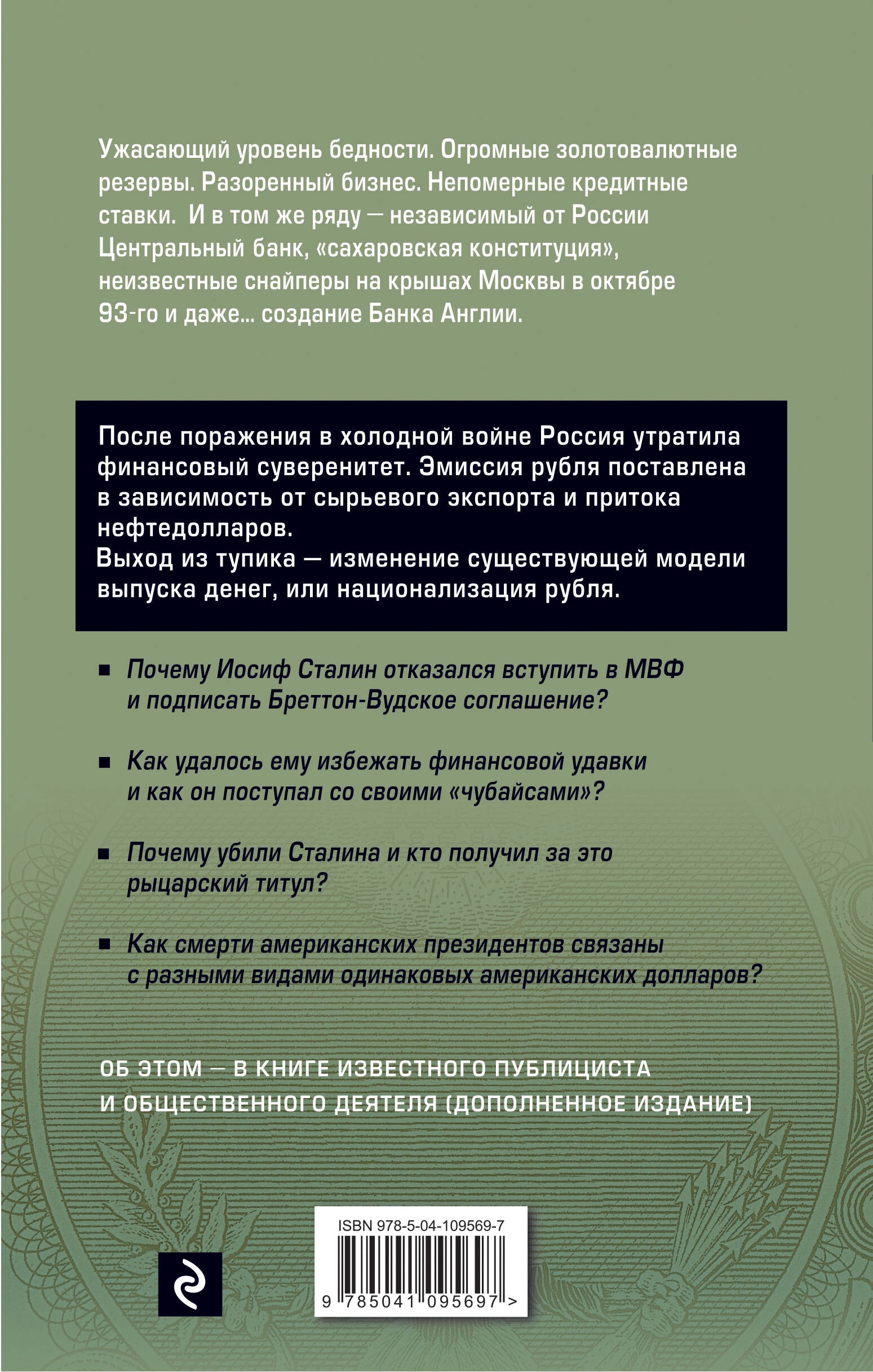 Национализация рубля. Путь к свободе России