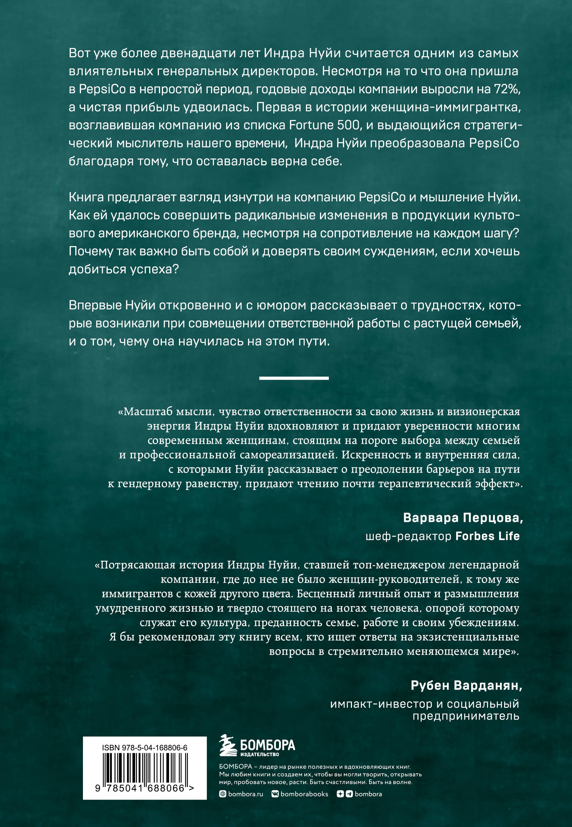 Себе нужно верить. Как принцип «быть собой» сделал Индру Нуйи одной из самых влиятельных женщин в мире