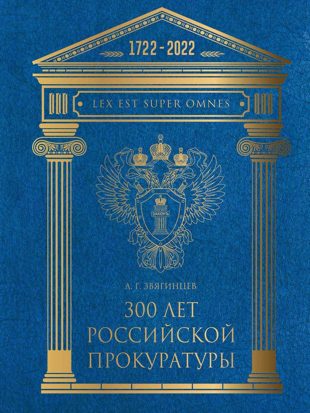 Звягинцев 300 лет Российской Прокуратуры