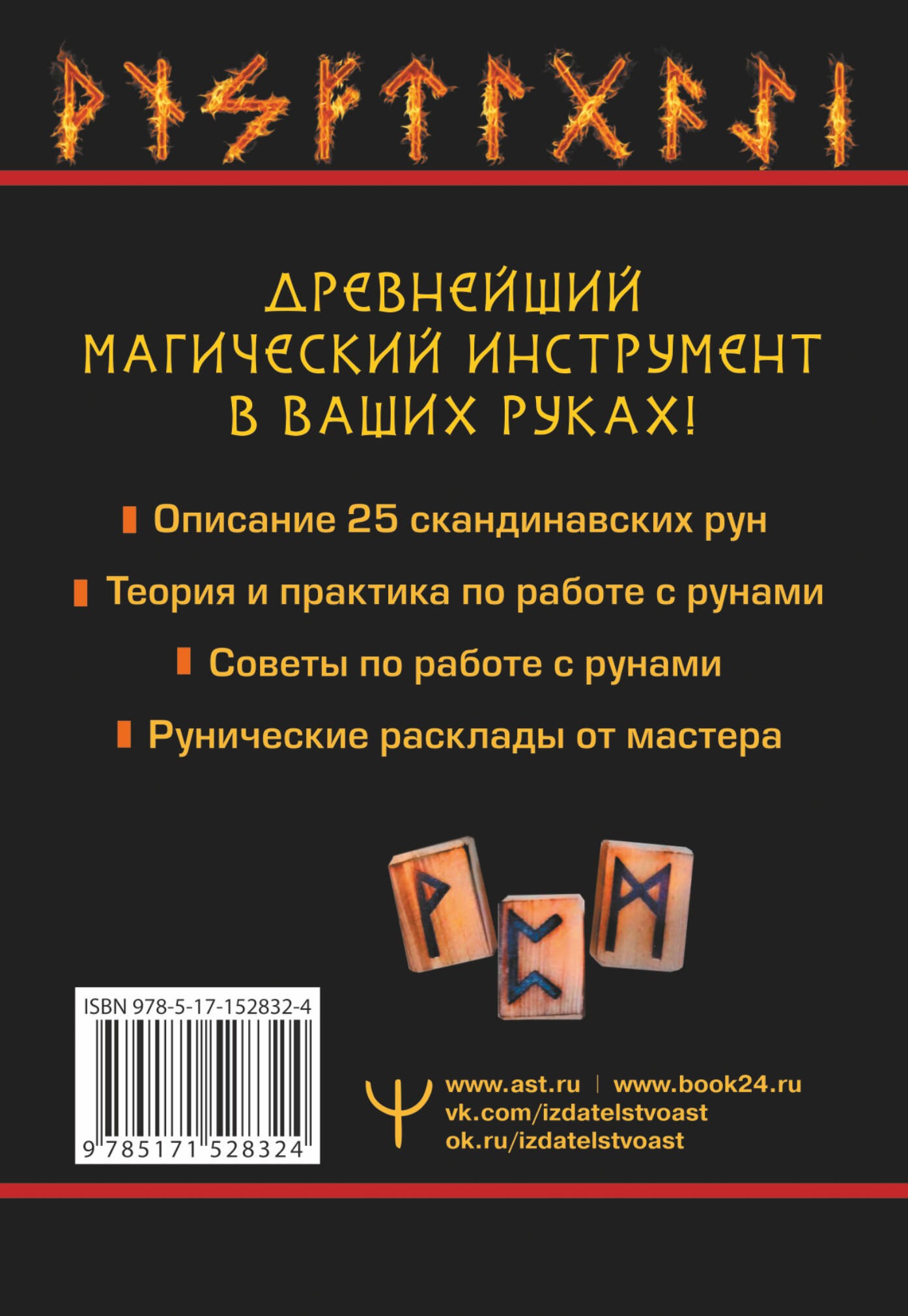 Огненные руны. Сила стихии для защиты и предсказаний. Лучшие расклады