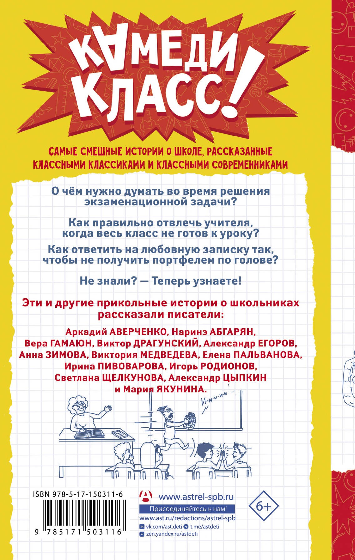 А голову мы дома не забыли! Самые смешные истории о школе