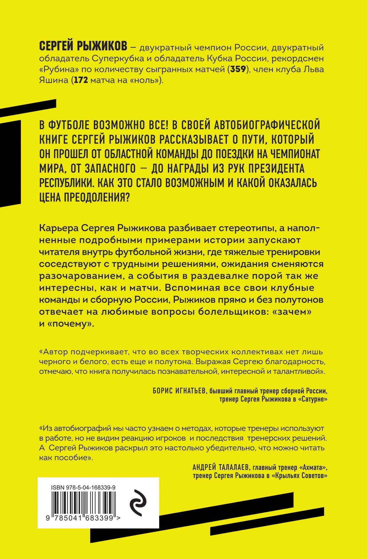 Вратарь из народа. Автобиография одного из лучших вратарей российского футбола