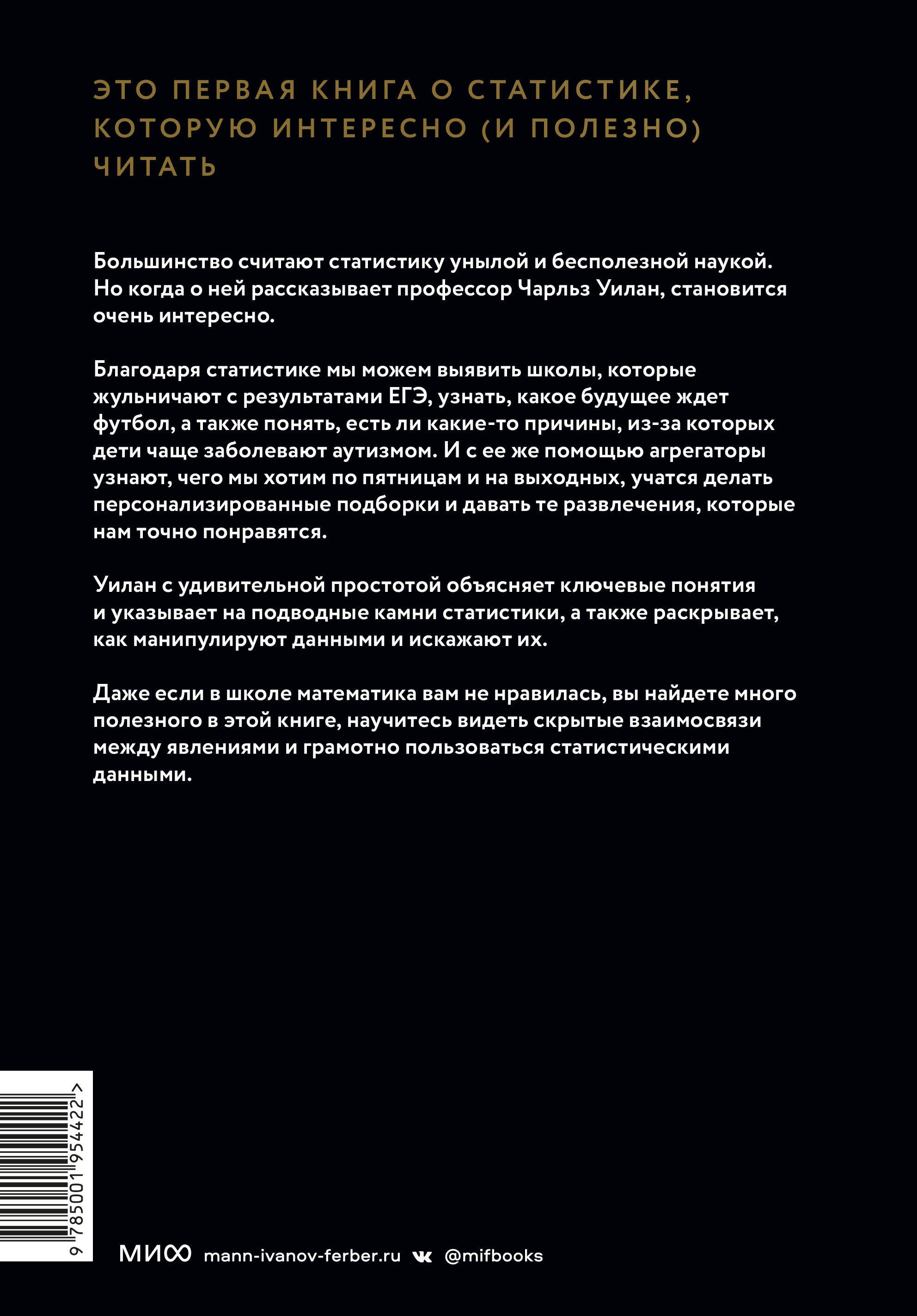 Голая статистика. Самая интересная книга о самой скучной науке