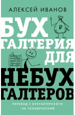 Иванов АЕ Бухгалтерия для небухгалтеров Перевод с бухгалтерского