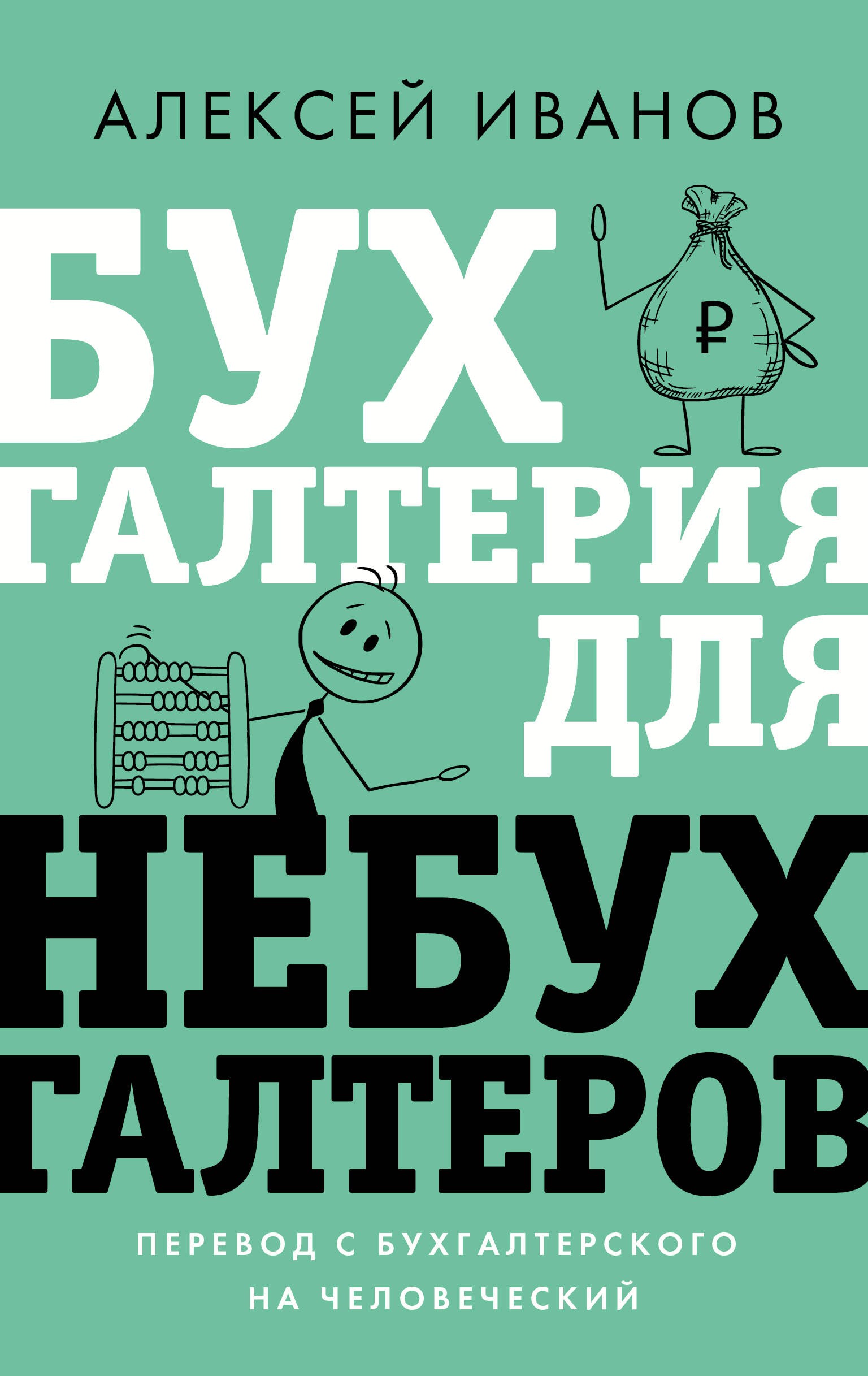 Иванов АЕ Бухгалтерия для небухгалтеров Перевод с бухгалтерского