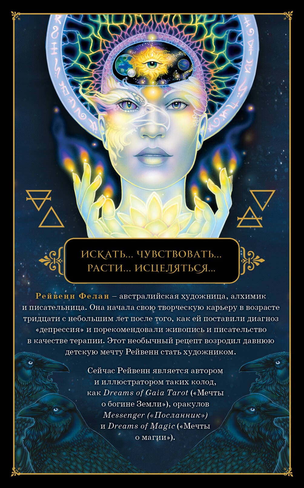 Dreams of Gaia Tarot. Мечты о богине Земли. Таро (81 карта и руководство по работе с колодой в подарочном футляре)