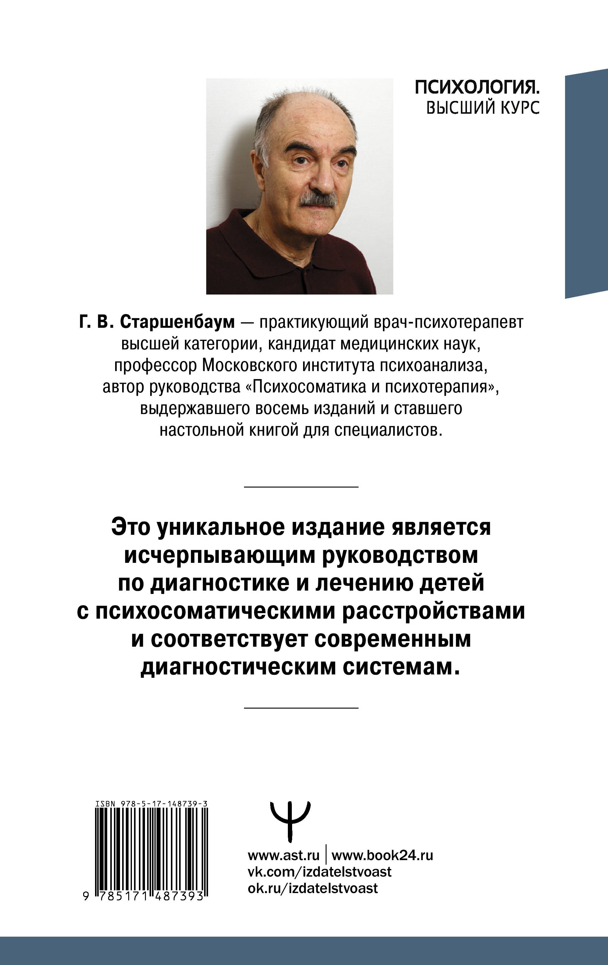 Детская психосоматика. Подробное руководство по диагностике и терапии