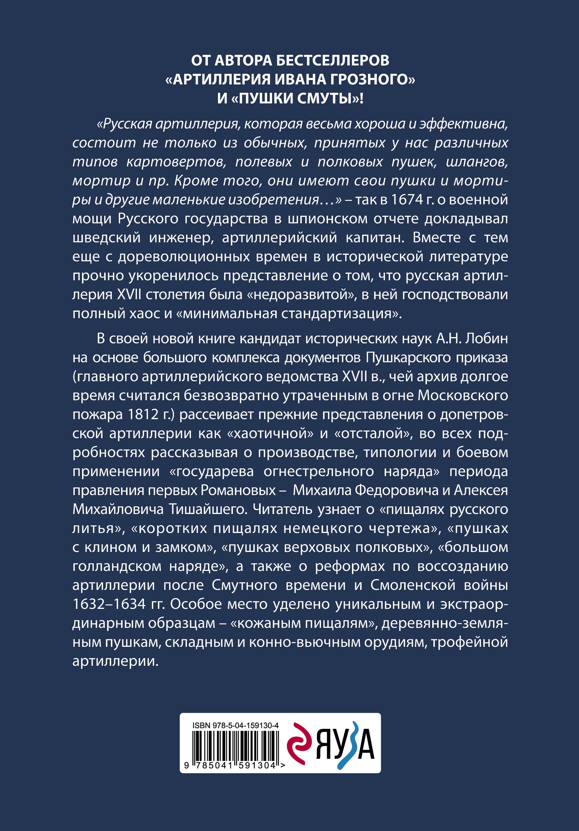 Пушки первых Романовых: Русская артиллерия 1619-1676 гг.