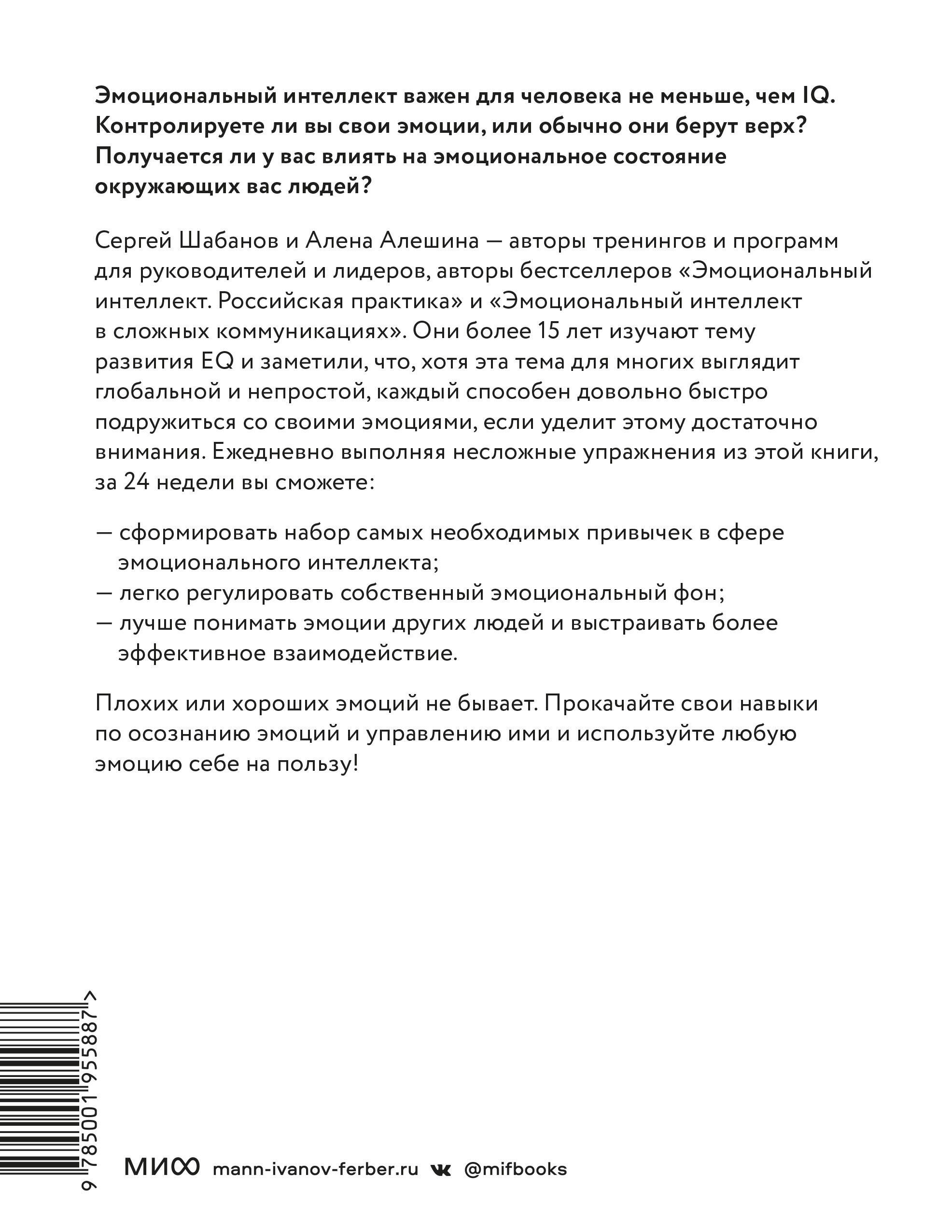 Развиваем эмоциональный интеллект. Как прокачать свой EQ за 24 недели. Практика