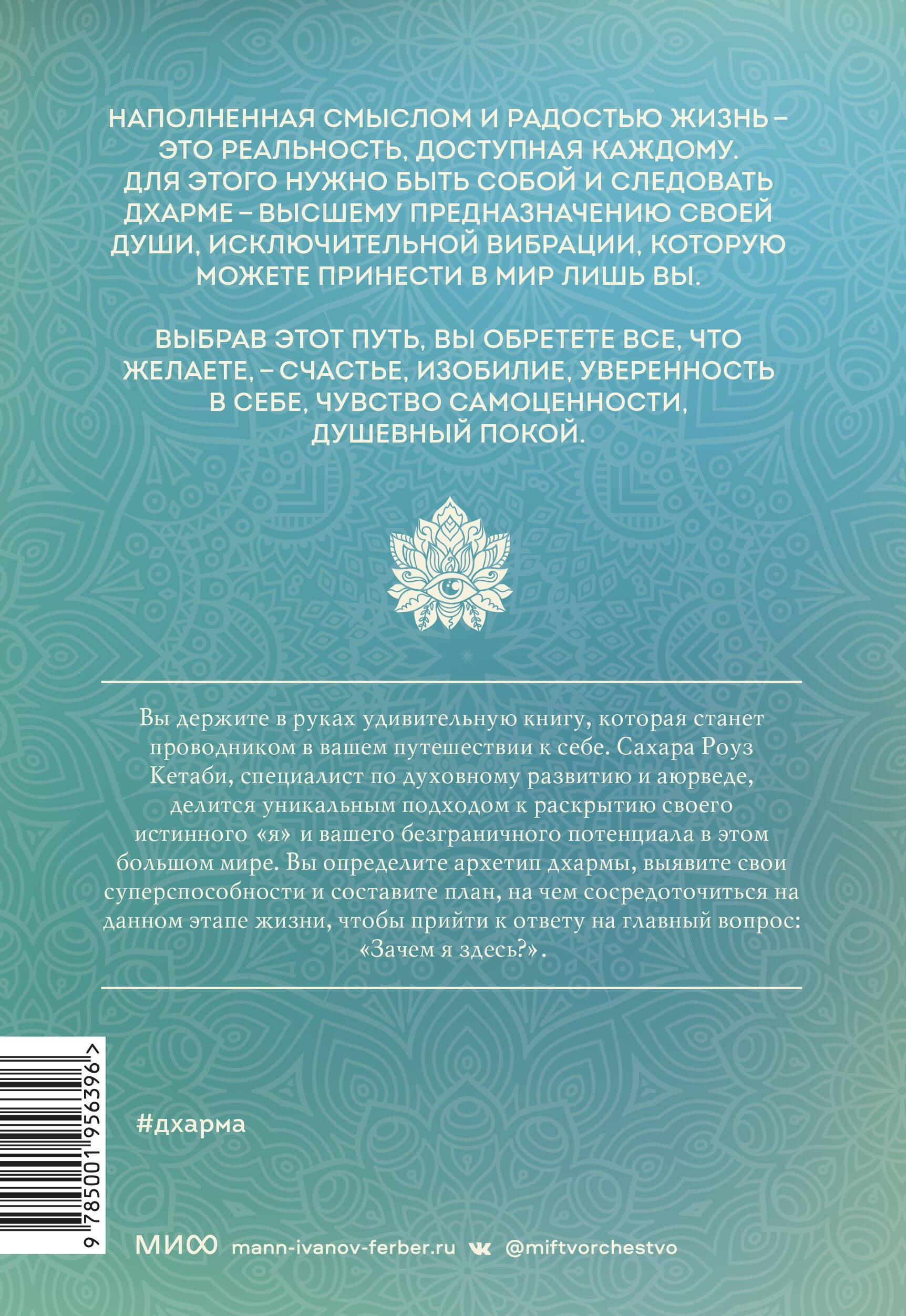 Дхарма. Услышать истинное «я» в большом мире и раскрыть свой безграничный потенциал