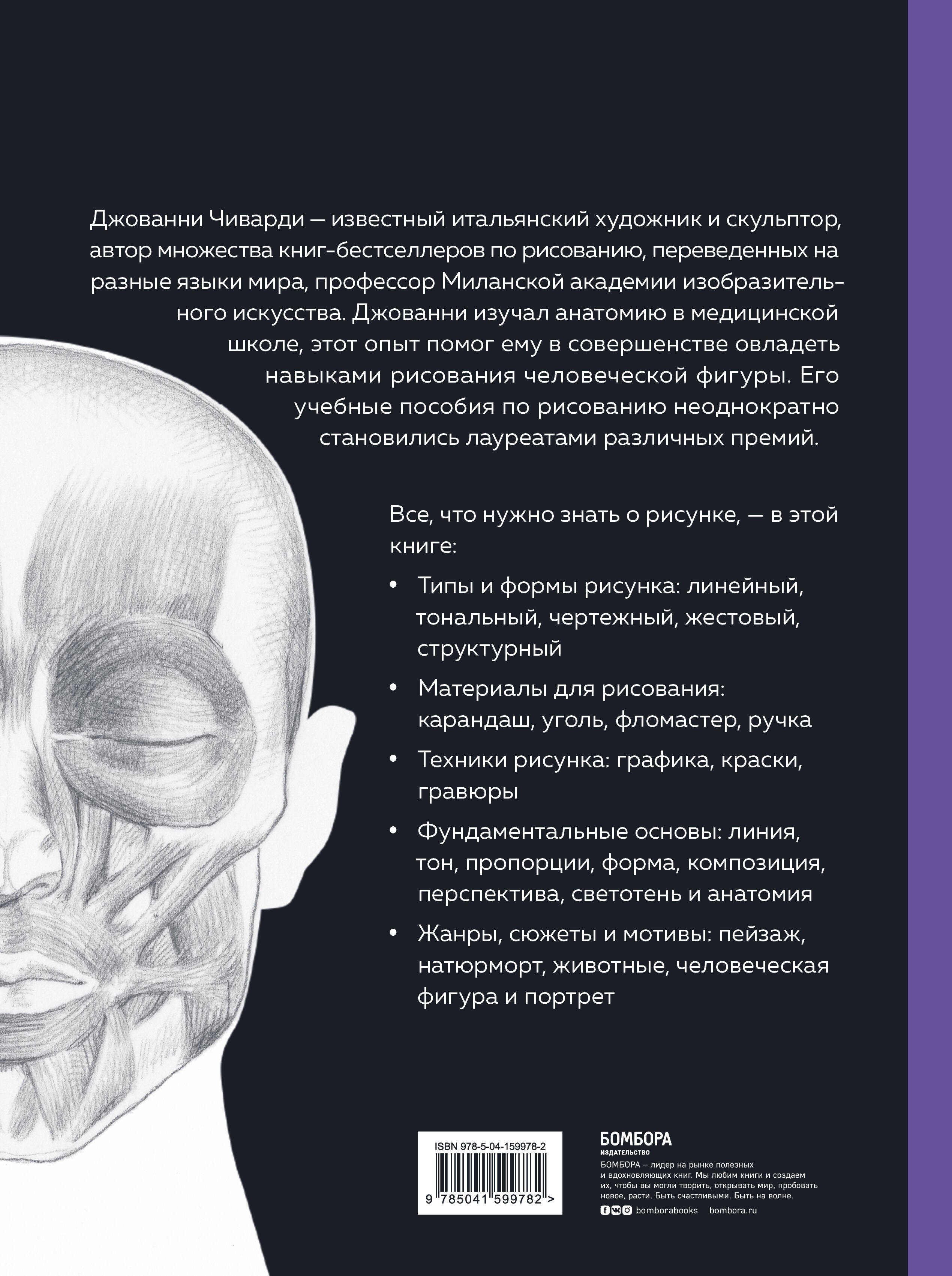 Рисунок. От академического подхода до свободы творчества. Полное руководство по обучению рисованию