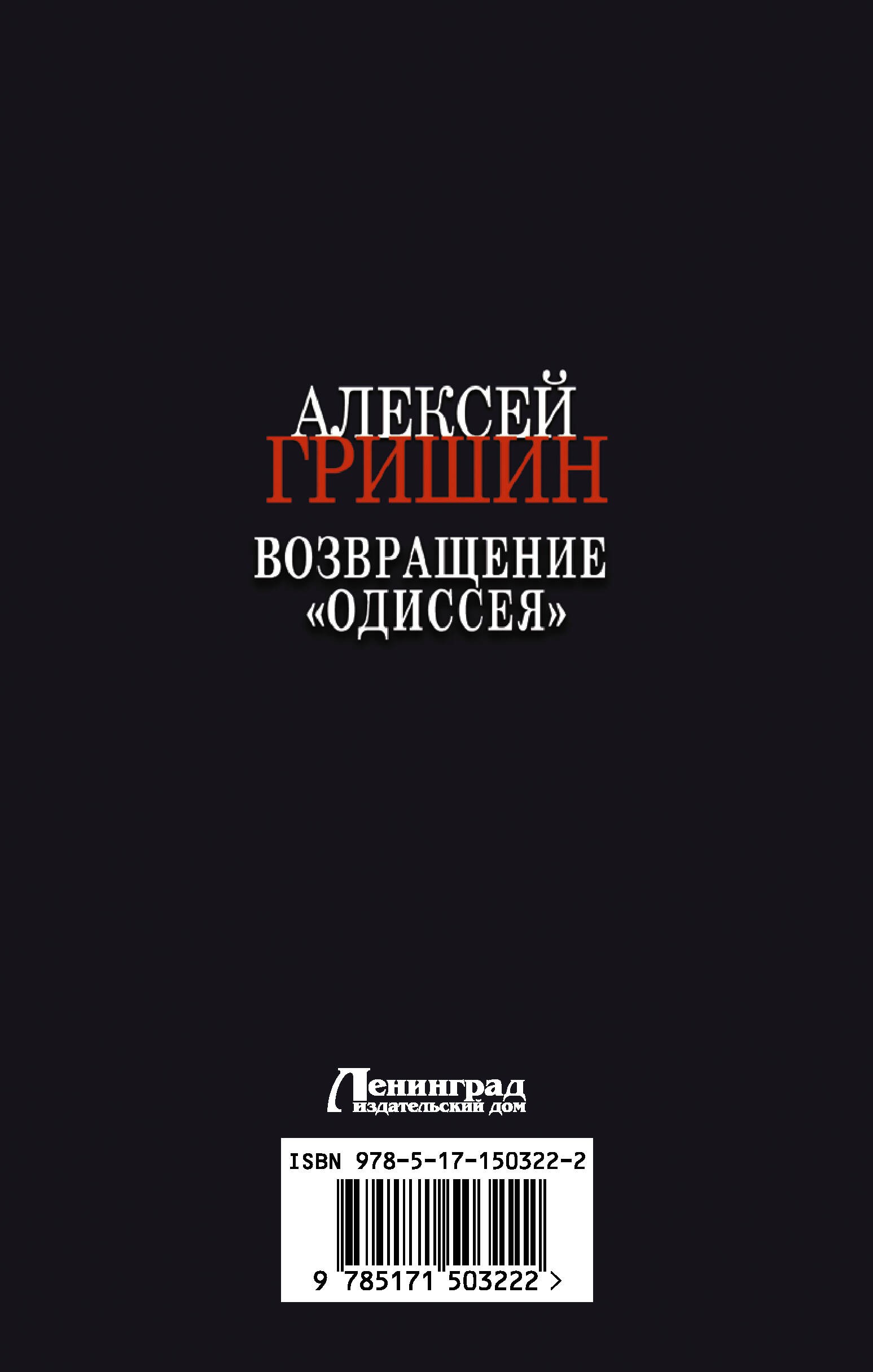 Возвращение «Одиссея»