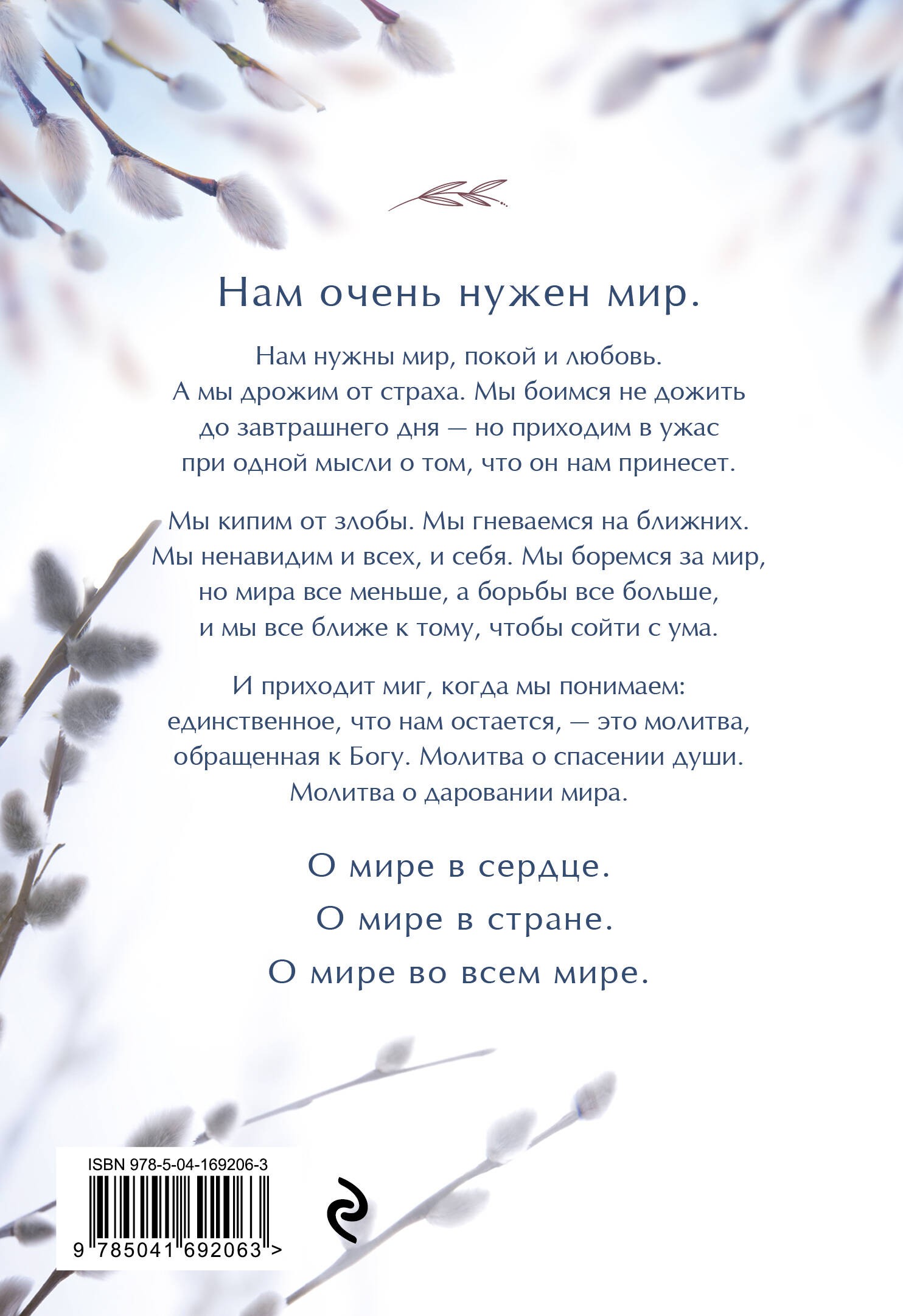 Молитвы о мире и покое