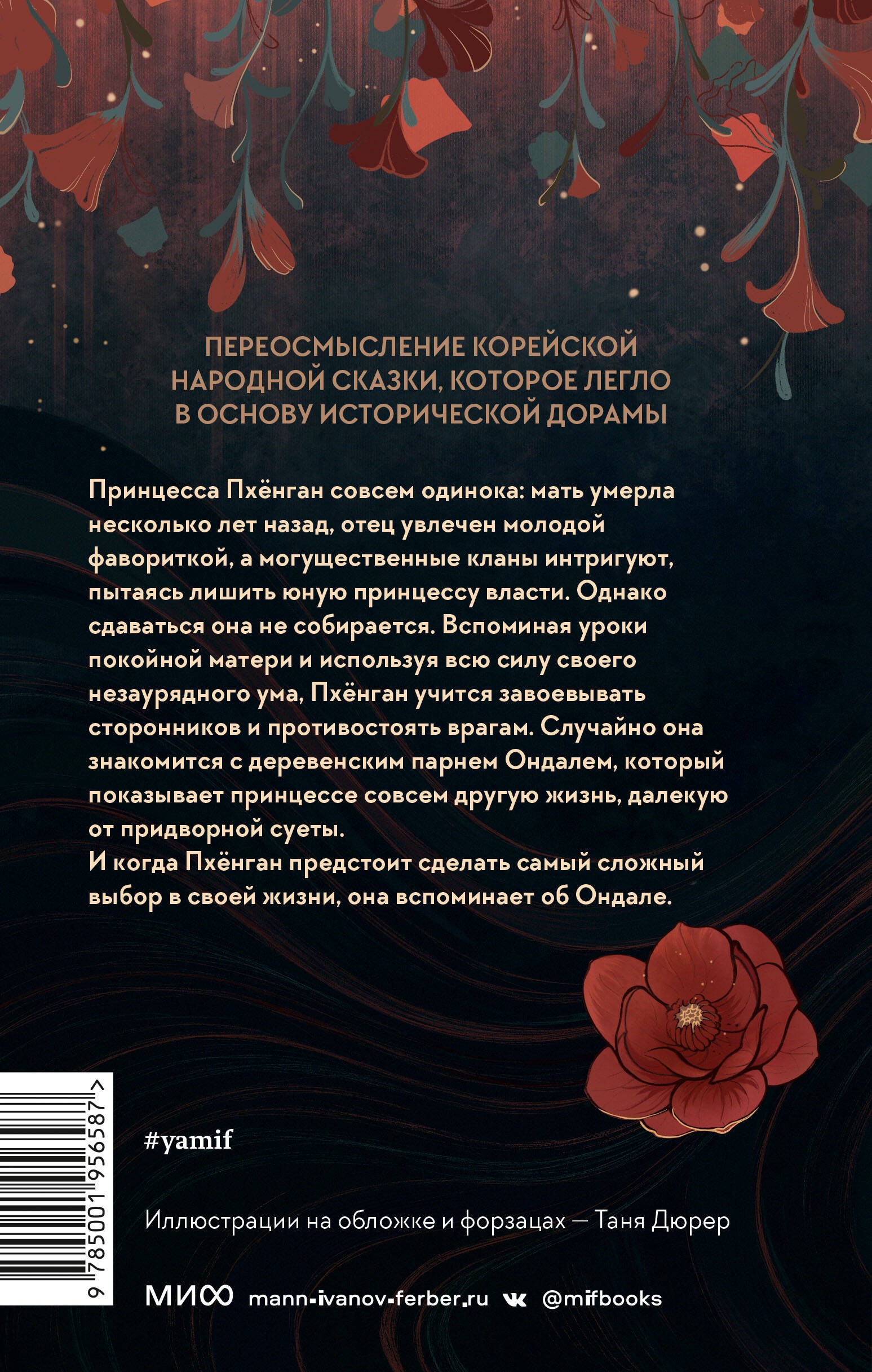 Река, где восходит луна. Юная принцесса