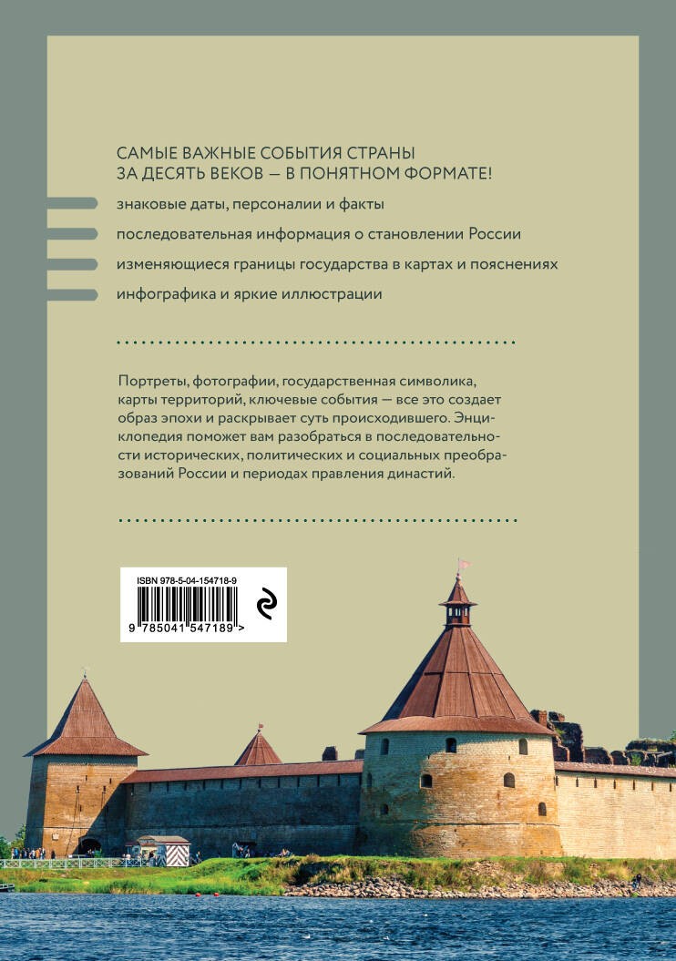 История России. Визуальная энциклопедия в иллюстрациях, картах и инфографике