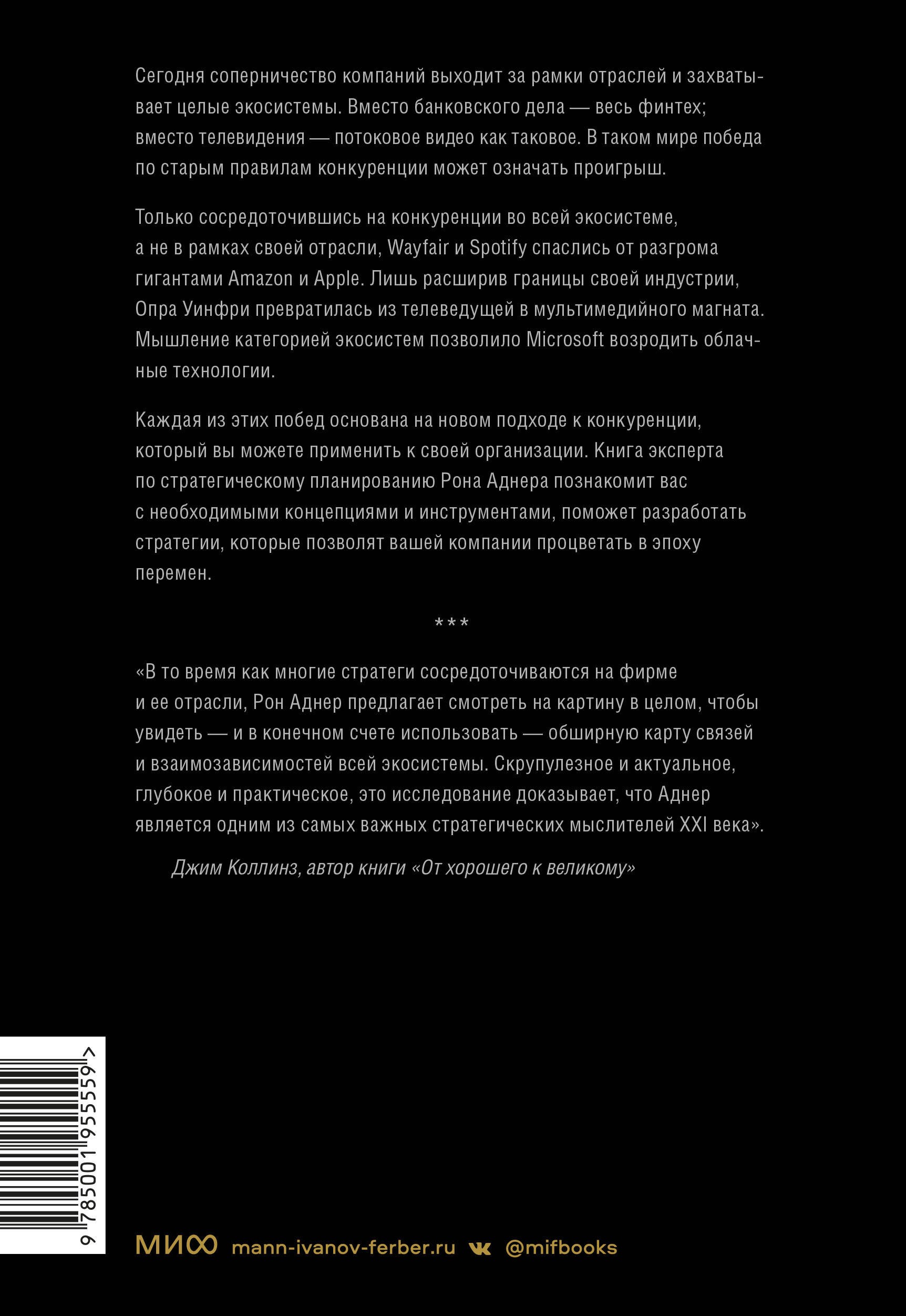 Стратегия процветания. Новый взгляд на конкуренцию, развитие бизнес-экосистемы и лидерство