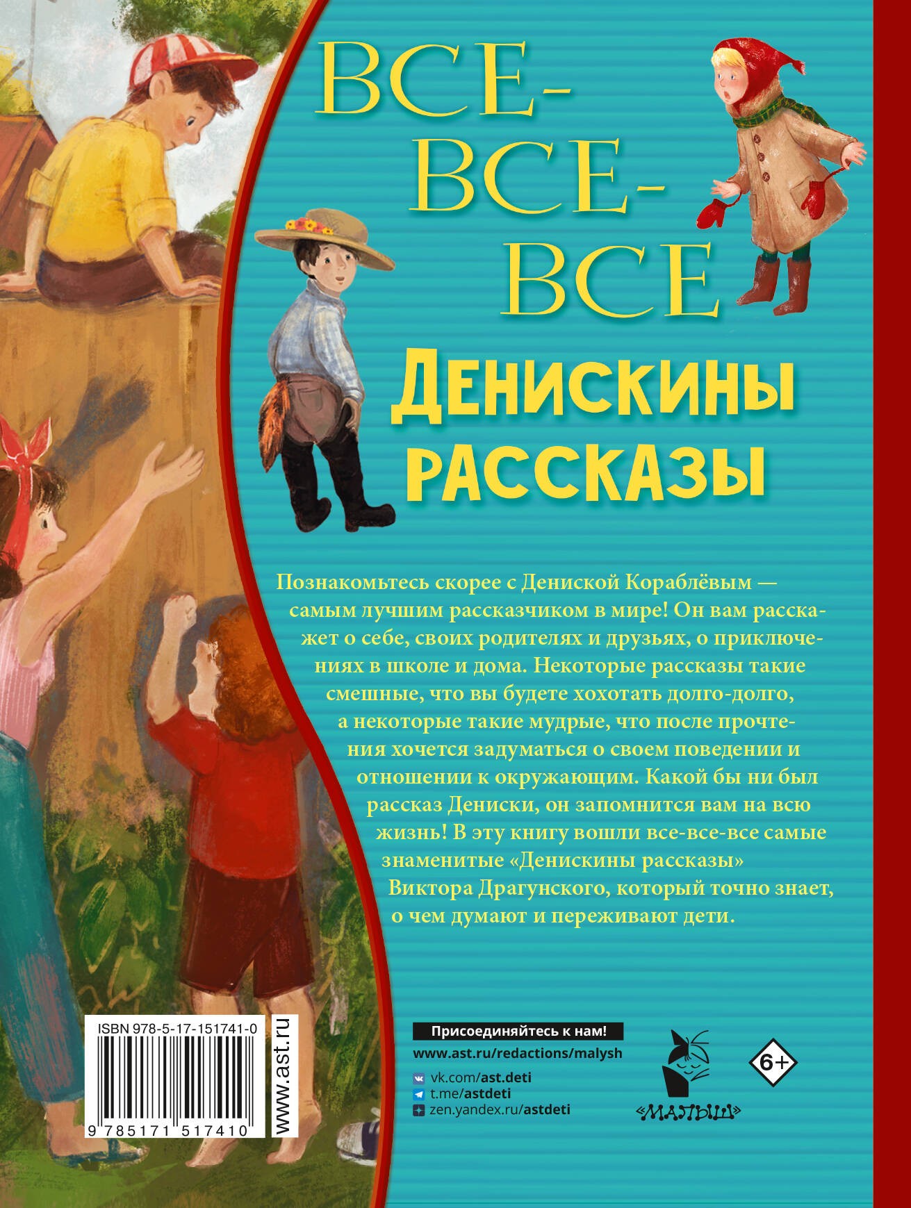 Все-все-все Денискины рассказы