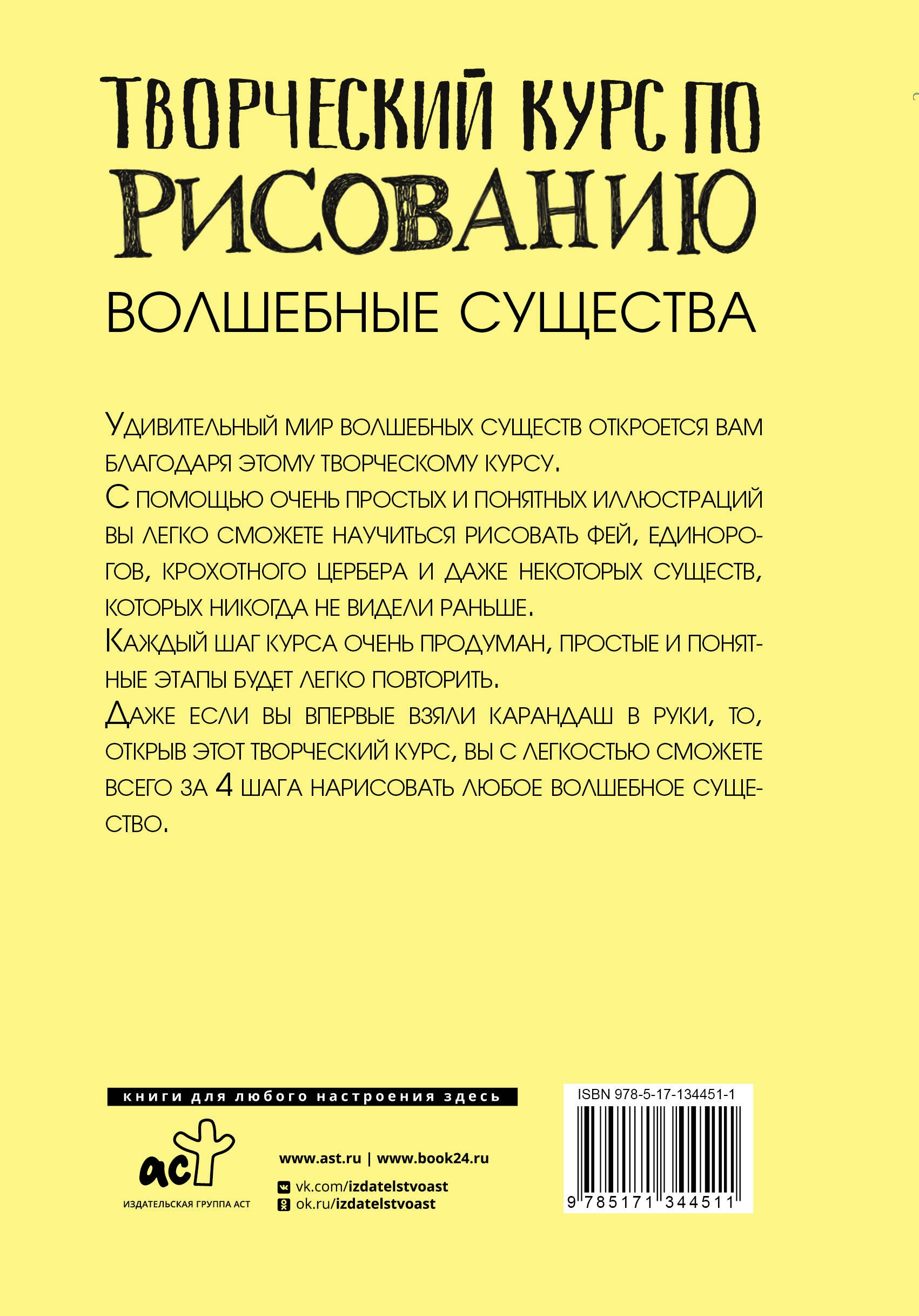 Творческий курс по рисованию. Волшебные существа