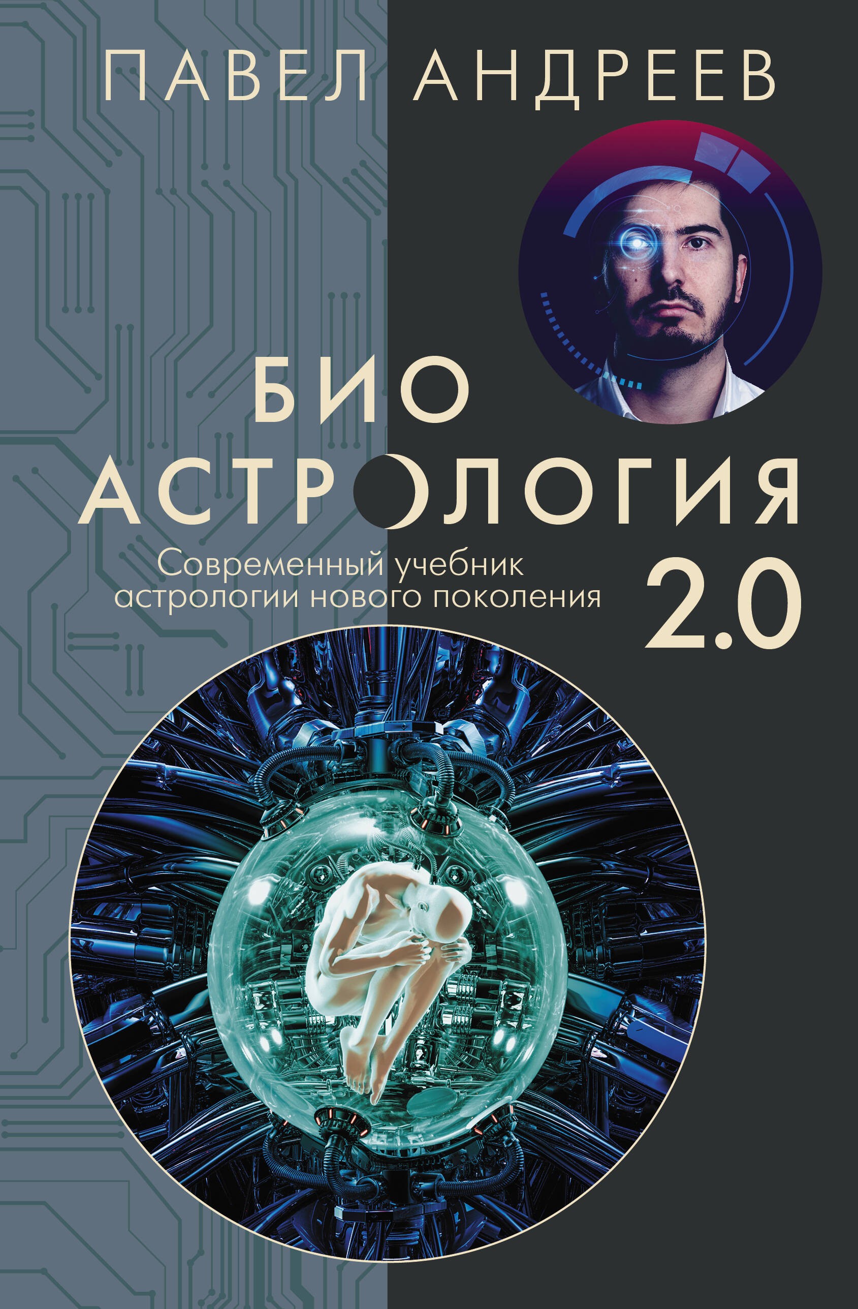 Андреев Биоастрология 20 Современный учебник астрологии нового поколения