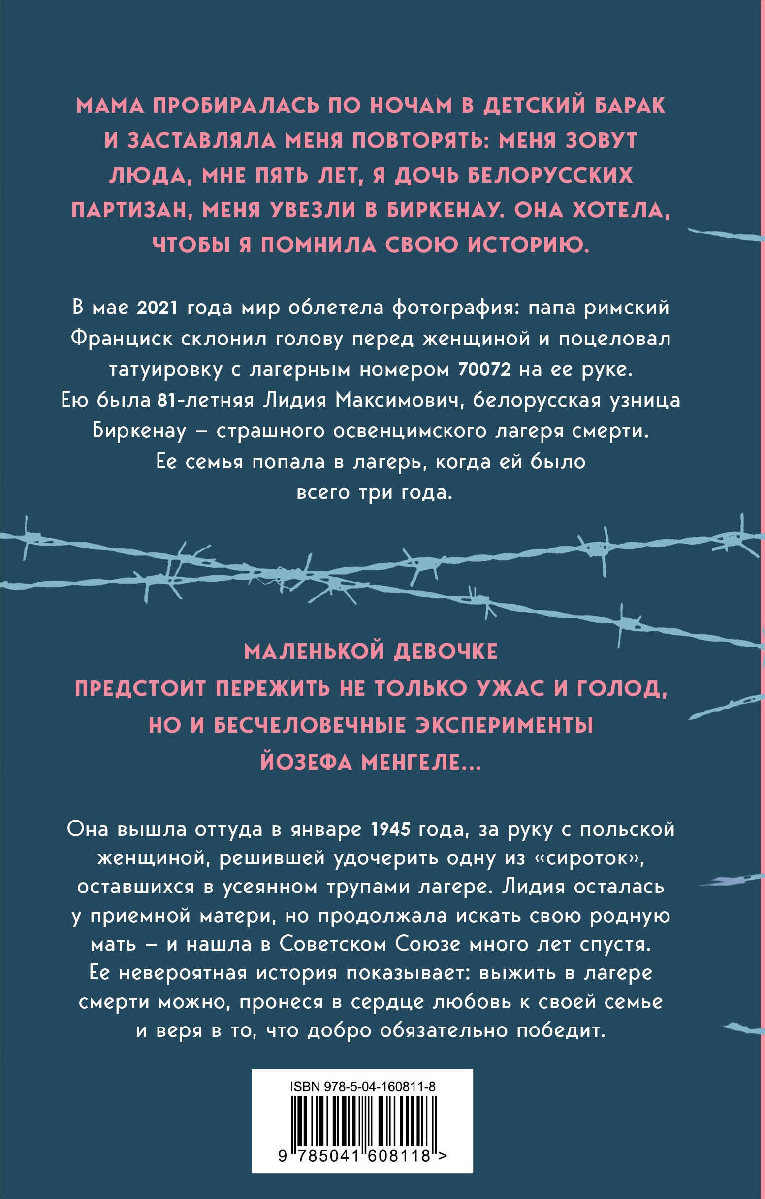 Девочка, не умевшая ненавидеть. Мое детство в лагере смерти Освенцим